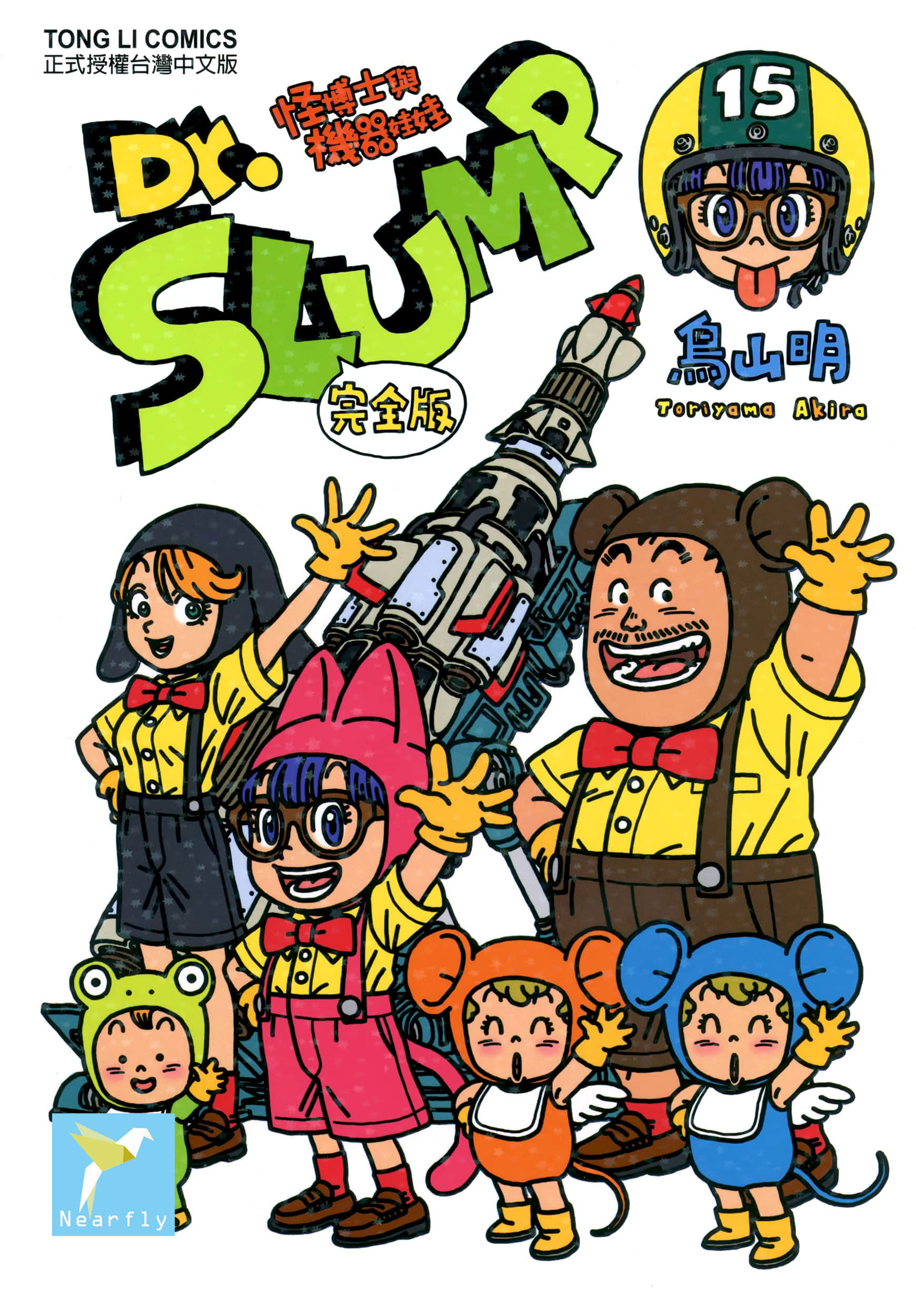 阿拉蕾【1-15卷 全是中文】【Dr.スランプ／Dr.Slump怪博士與機器娃娃】【已完结】