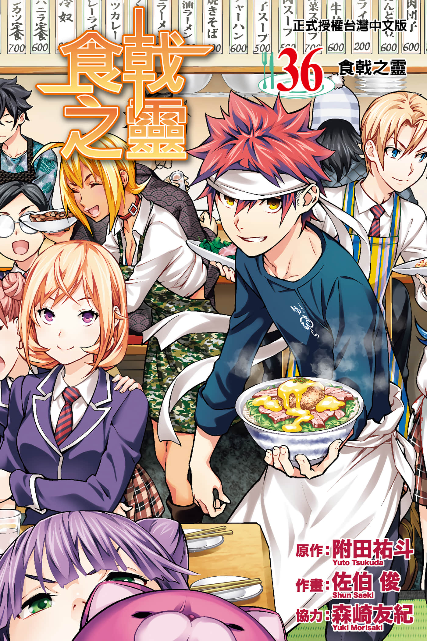 食戟之灵【1-36卷 全是中文】【食戟のソーマ／Shokugeki no Soma／食戟之靈】【已完结】