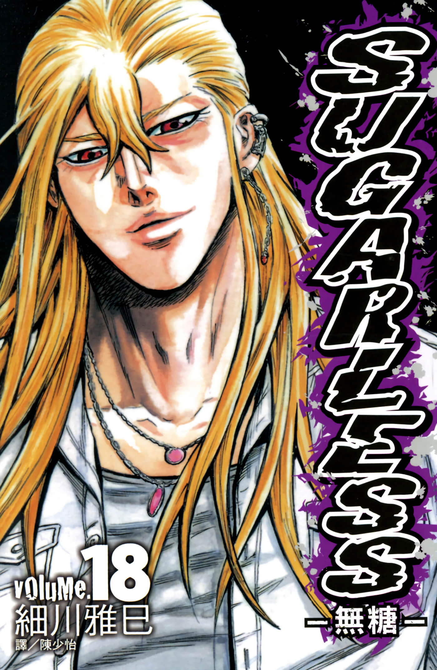 SUGARLESS 无糖【1-18卷 全是中文】【シュガーレス／無糖】【已完结】