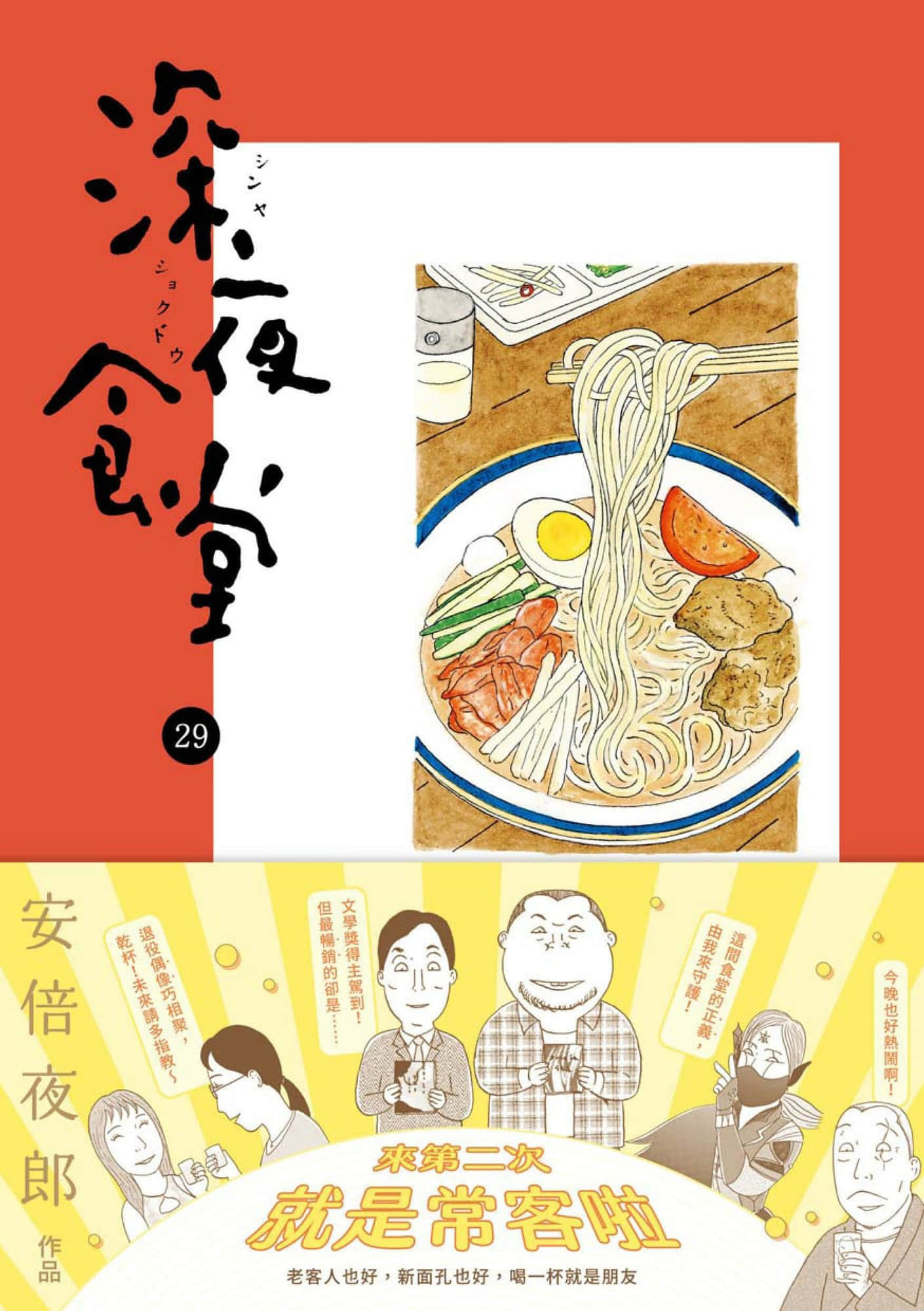 深夜食堂【1-29卷 全是中文】【Shinya Shokudou】