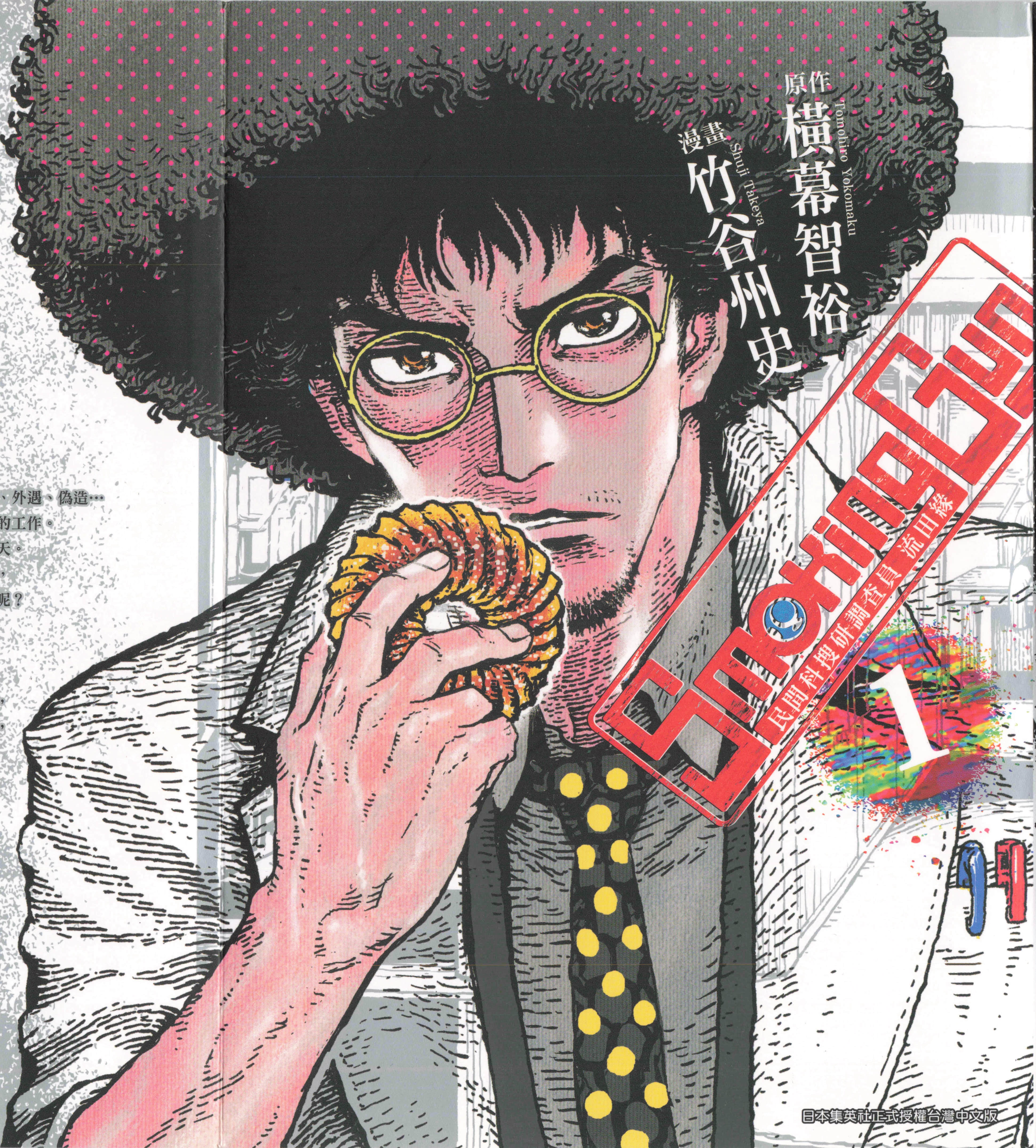 Smoking Gun民间科搜研调查员流田缘【1-10卷 5-10卷是生肉】【民間科捜研調査員 流田縁】【已完结】