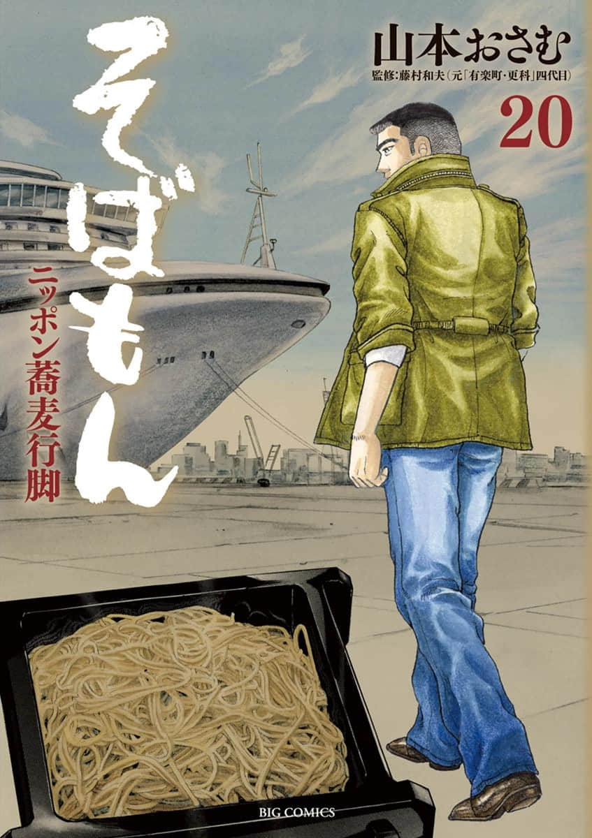 荞麦达人【1-20卷 10-20卷是生肉】【そばもん ニッポン蕎麦行脚／Sobamon】【已完结】