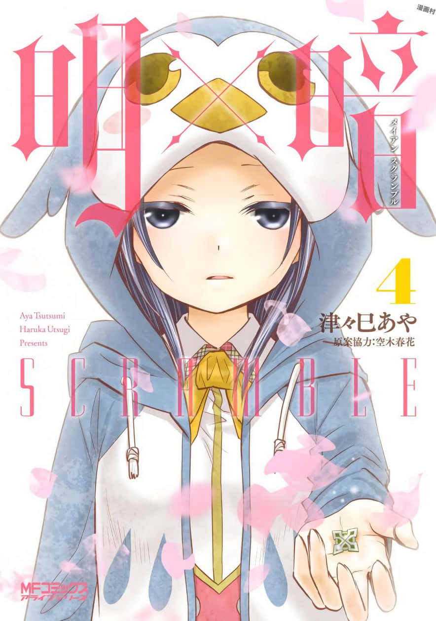 明×暗SCRAMBLE【1-18话 15-18是生肉】【MEI×AN SCRAMBLE】【已完结】