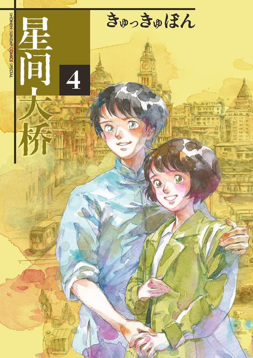 星间大桥【1-4卷 全是中文】【星間ブリッジ／SEIKAN BRIDGE】【已完结】