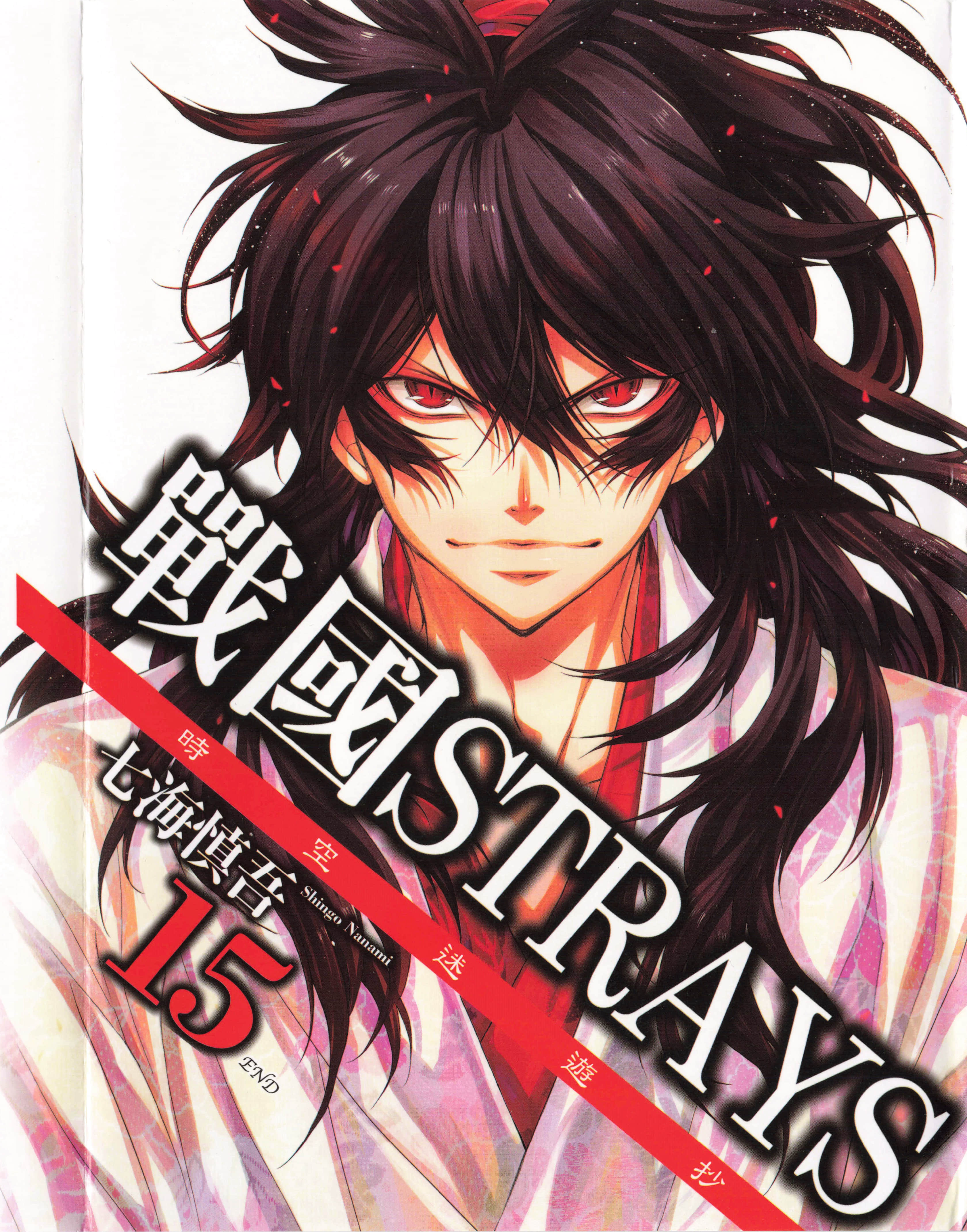 战国STRAYS 时空谜游抄【1-15卷 全是中文】【戦國ストレイズ SENGOKU STRAYS】【已完结】