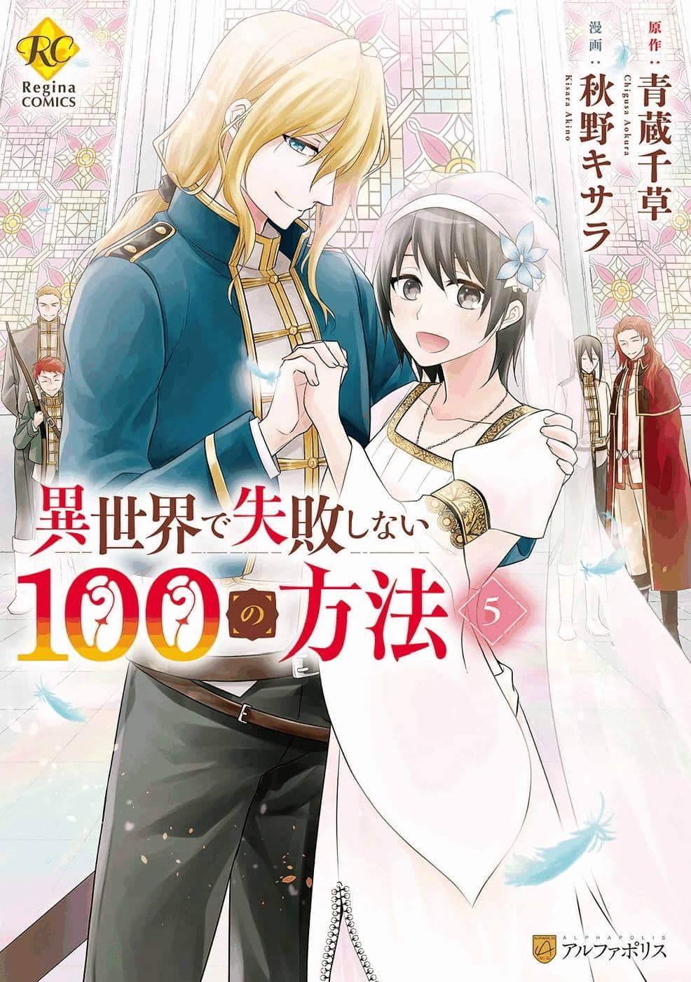 在异世界不失败的一百种方法【1-30话 17-30是生肉】【異世界で失敗しない100の方法／ISEKAI DE SHIPPAI SHINAI 100 NO HOHO】【已完结】