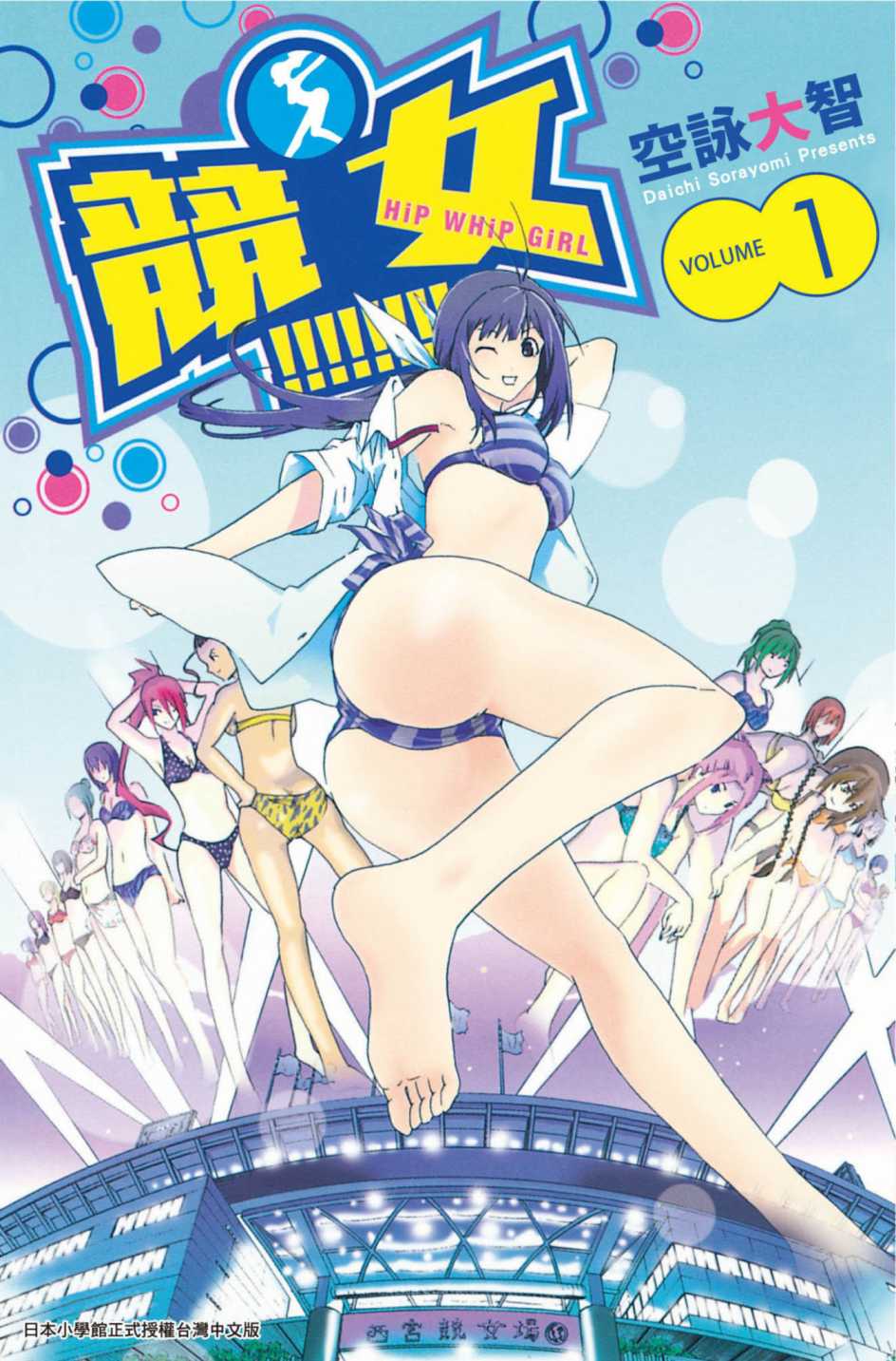 竞女【1-177话 全是中文】【競女／Keijo SORAYOMI Daichi／競女】【已完结】