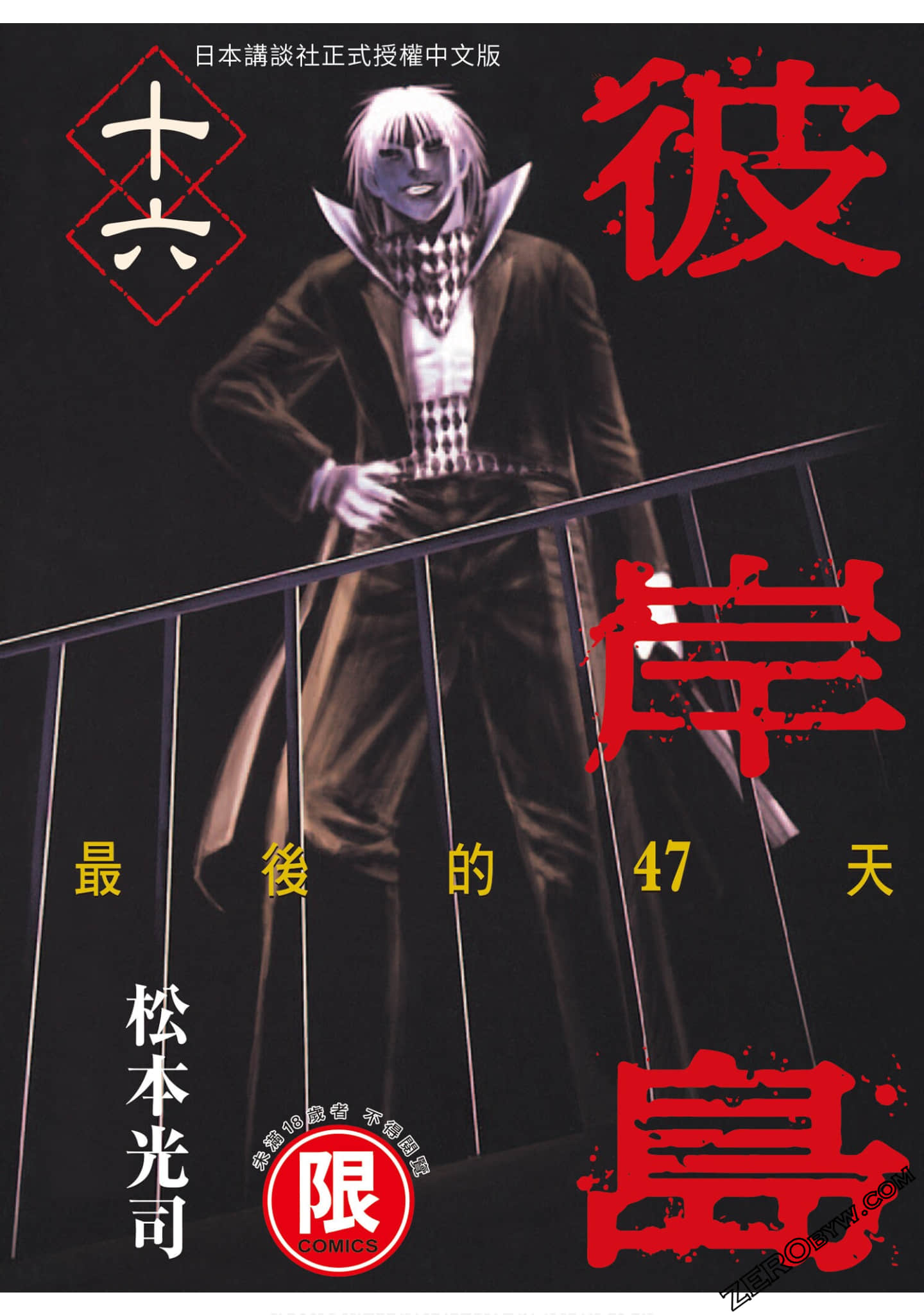 彼岸岛 最后的47天【1-16卷 全是中文】【彼岸島 最後の47日間／Higanjima Saigo no 47 Hiai／彼岸島 最後的47天】【已完结】