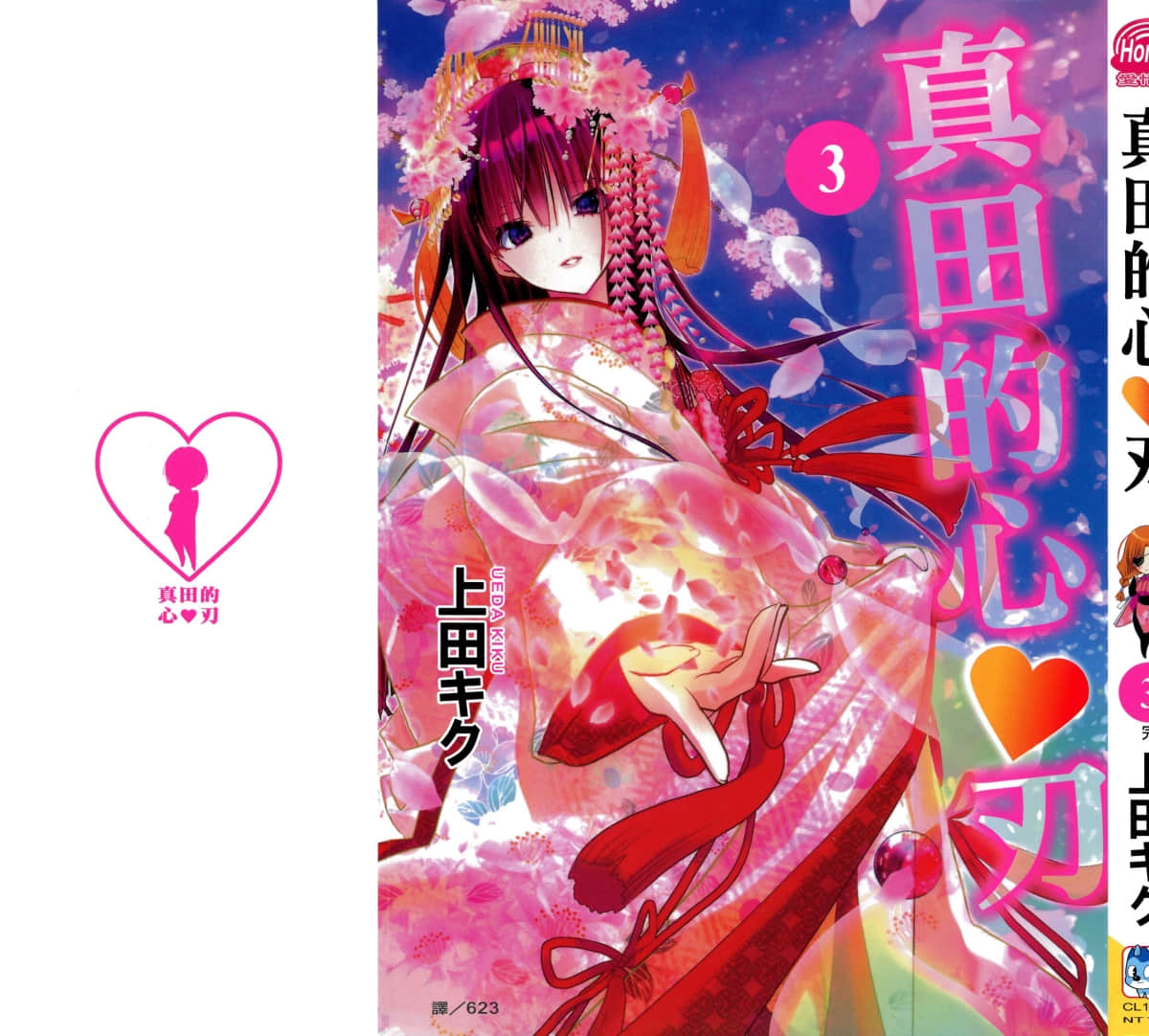 真田 心之刃【1-3卷 全是中文】【真田ハートブレイド／Sanada Heart Blade／真田的心刃】【已完结】