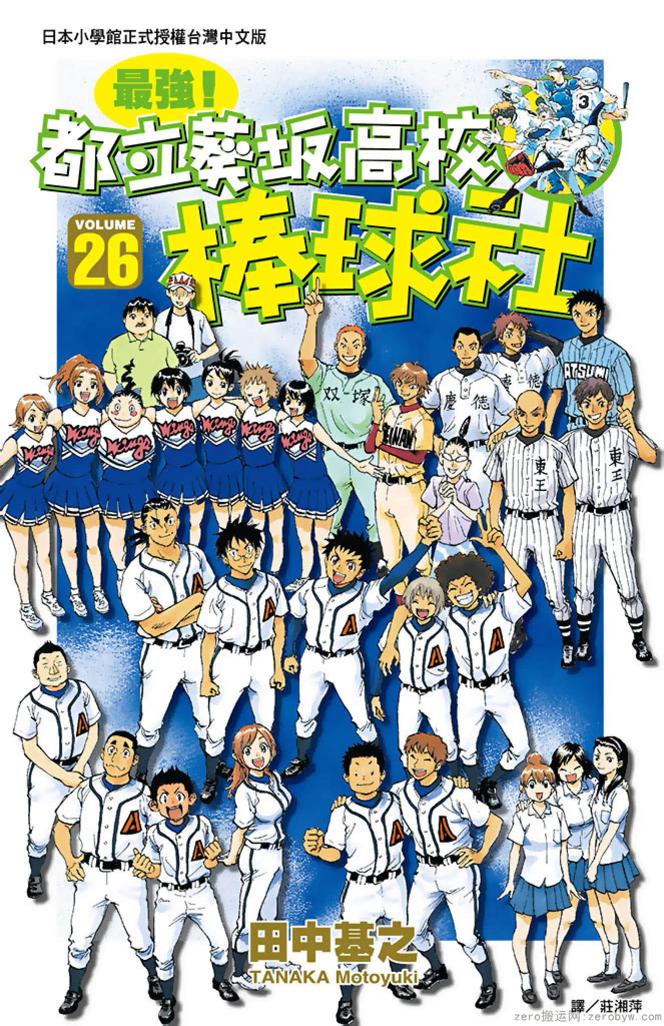 最强！都立葵坂高校棒球社【1-26卷 全是中文】【最強 ! 都立あおい坂高校野球部／Saikyou! Toritsu Aoizaka】【已完结】