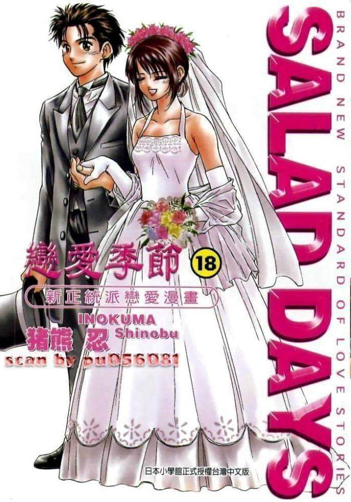 恋爱季节【1-18卷 全是中文】【Salad Days】【已完结】