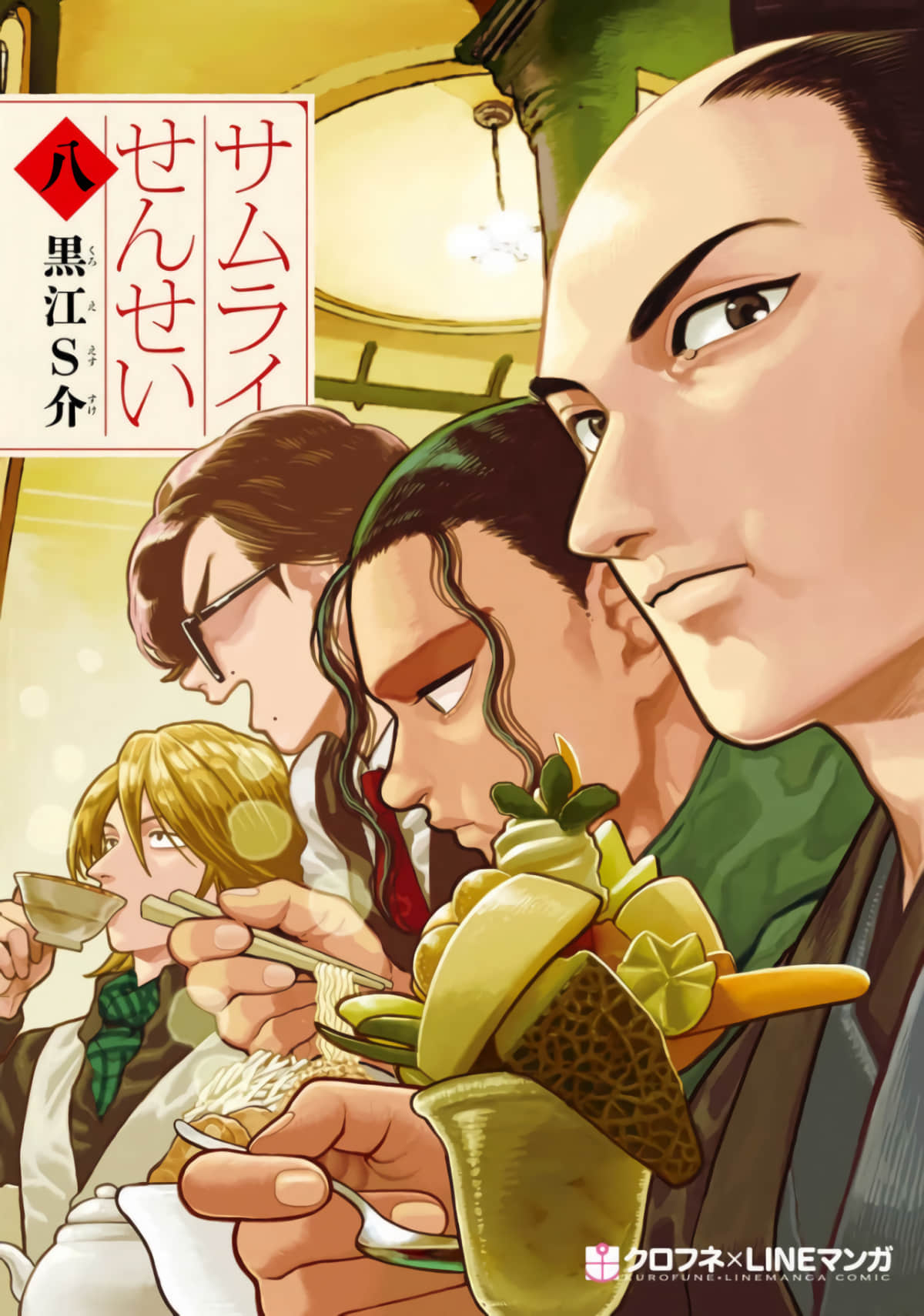 武士老师【1-8卷 5-8卷是生肉】【サムライせんせい／Samurai Sensei／武士老師】