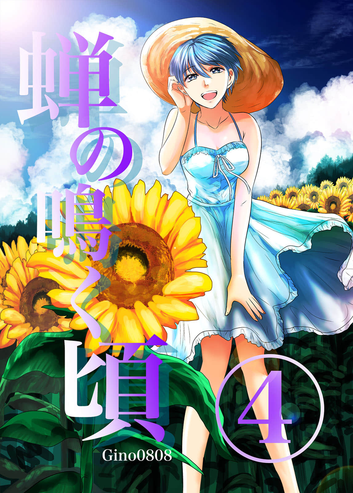 蝉鸣之时【1-43话 5-43是生肉】【蝉の鳴く頃／Seminonakukoro】【已完结】