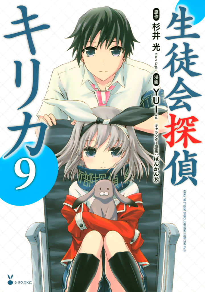 学生会侦探桐香【1-41话 11-41是生肉】【生徒会探偵キリカ／Seitokai Tantei Kirika Manga】【已完结】