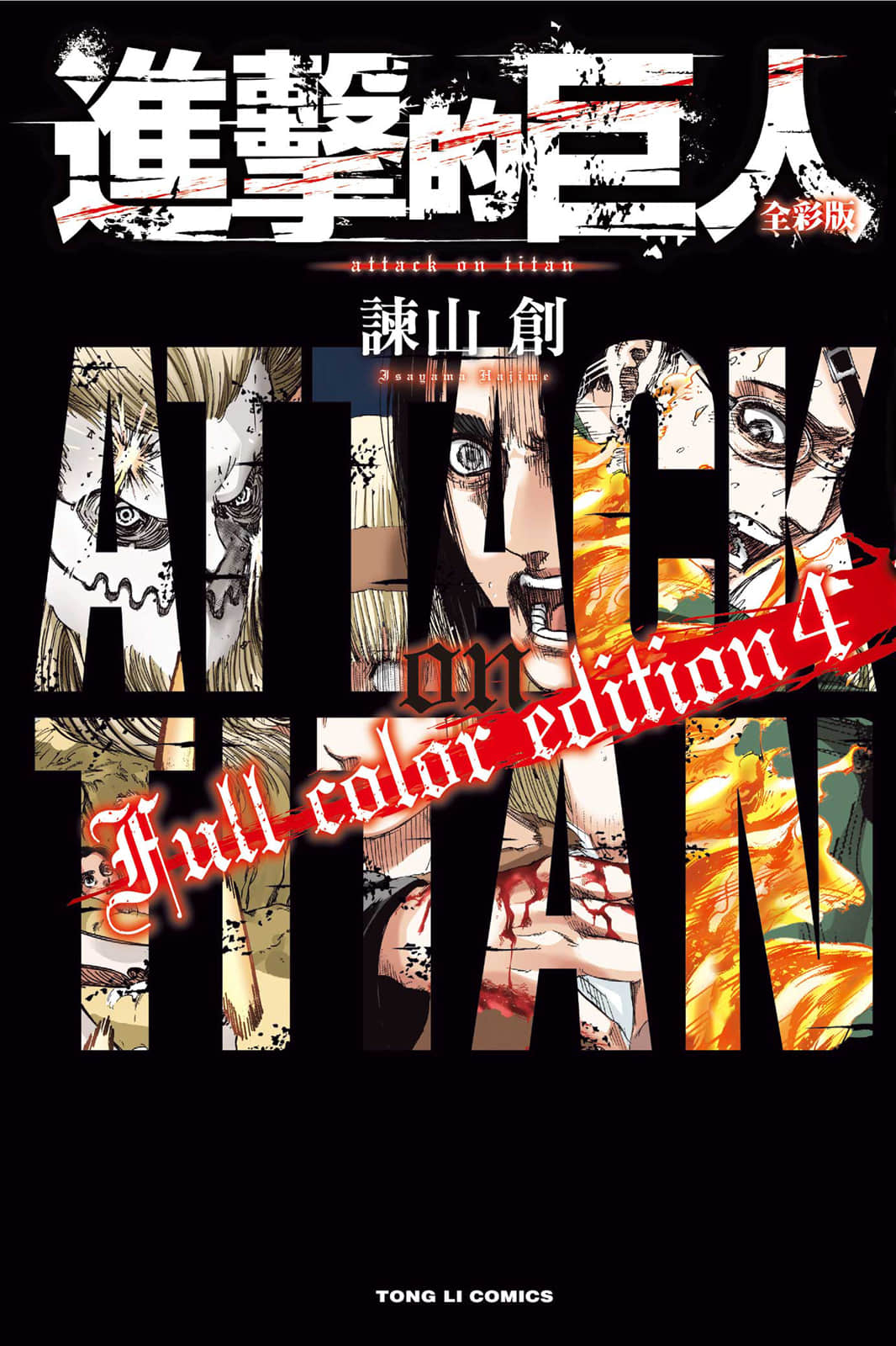 进击的巨人 全彩版【1-4卷 全是中文】【進撃の巨人／Shingeki no Kyojin／進擊的巨人】 【已完结】