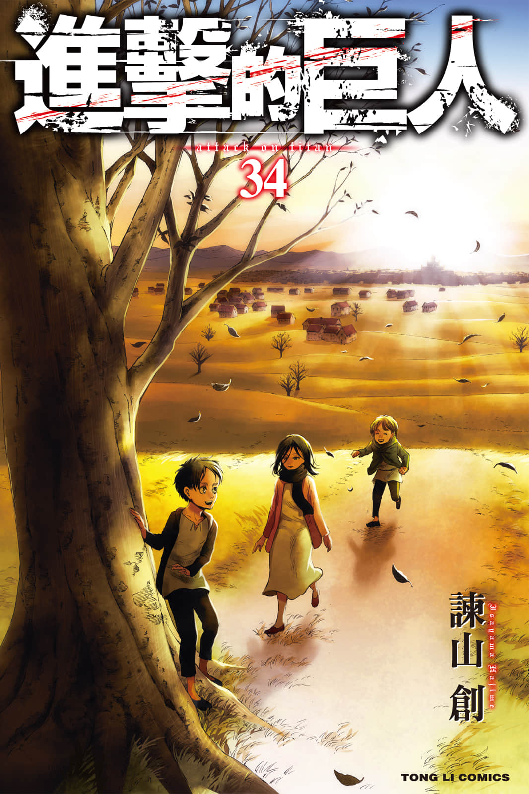 进击的巨人【1-34卷 全是中文】【進撃の巨人／Shingeki no Kyojin／進擊的巨人】【已完结】