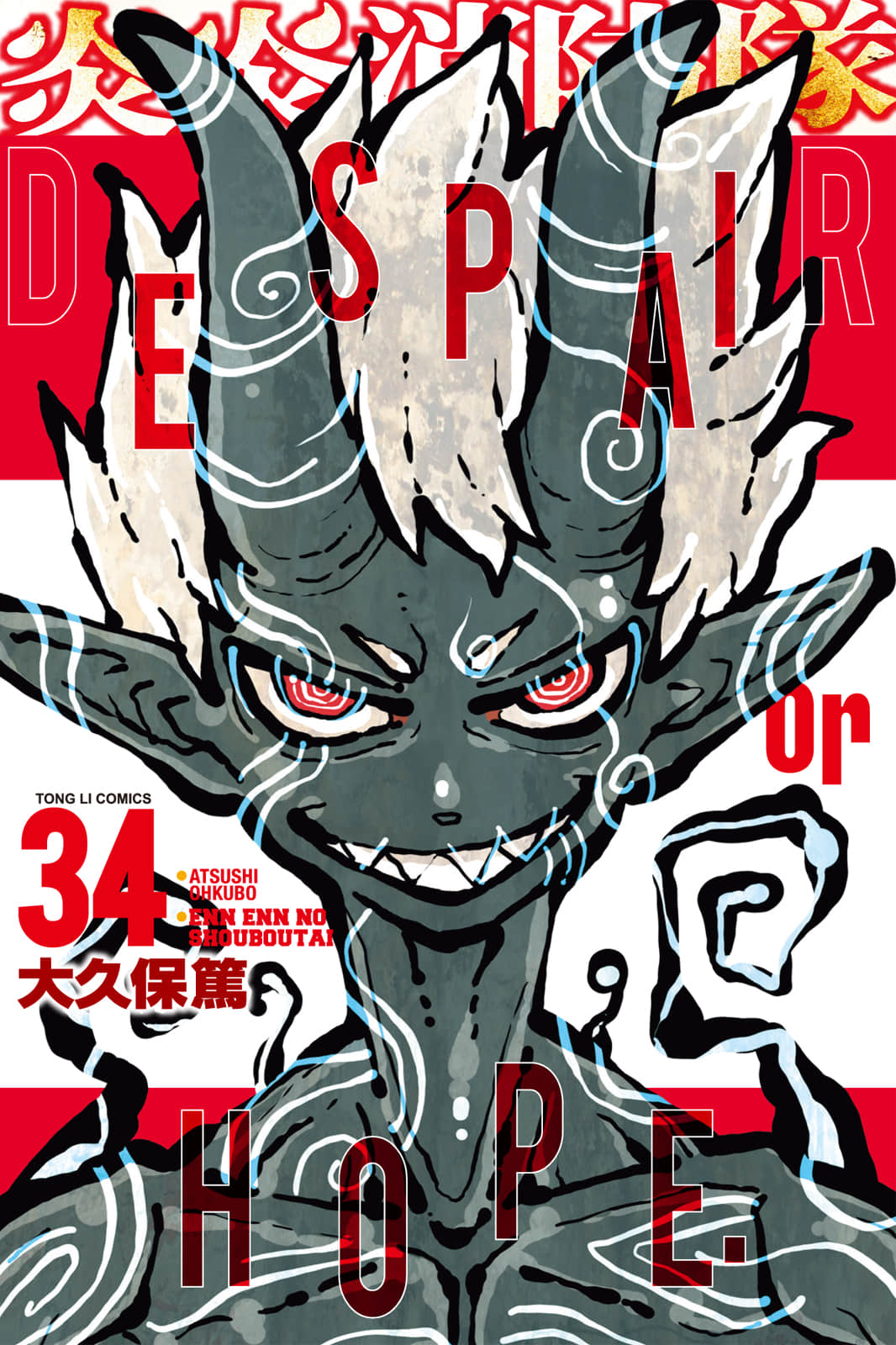 炎炎之消防队【1-34卷 全是中文】【炎炎ノ消防隊／Enen no Shouboutai／炎炎消防隊】【已完结】