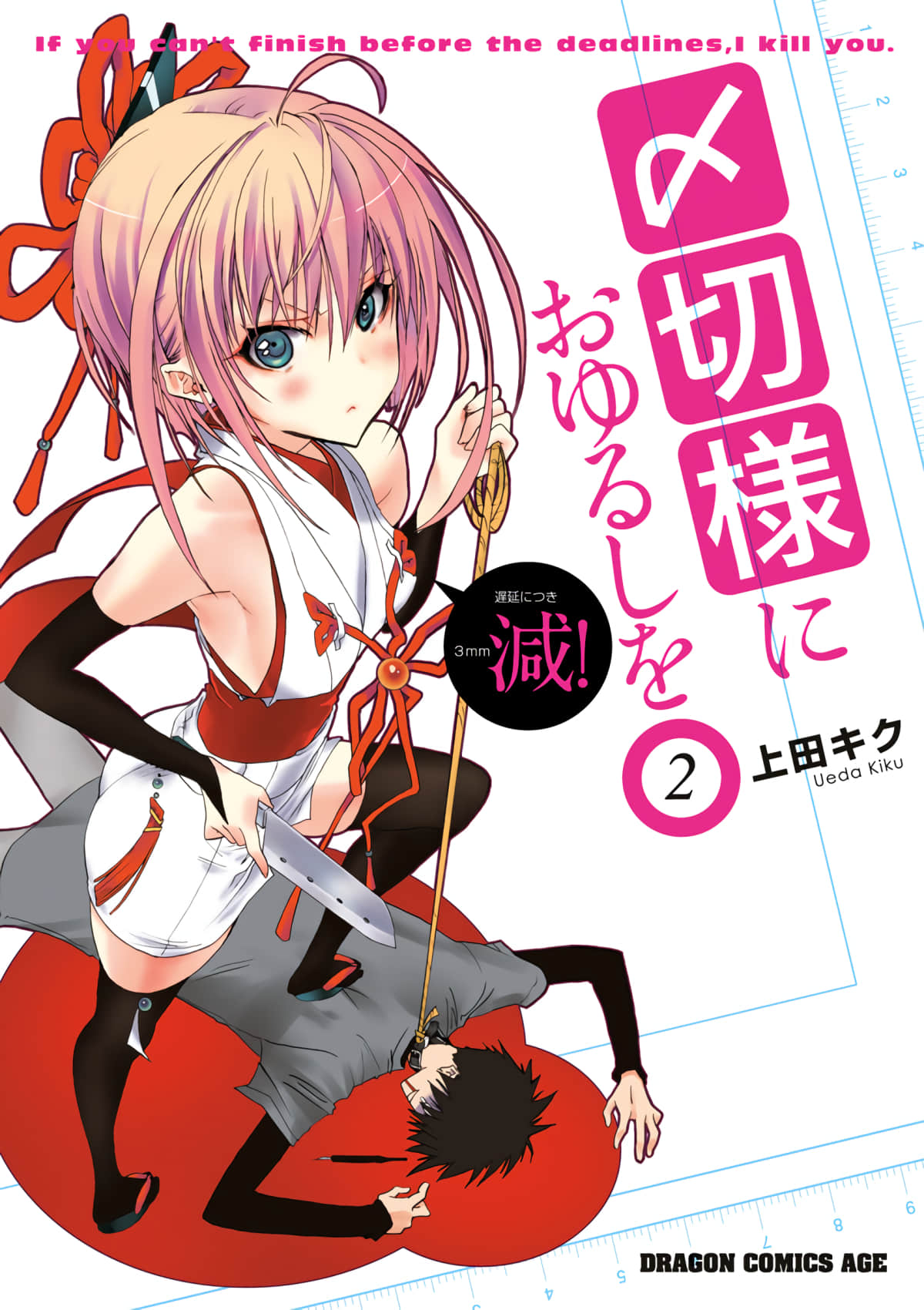 饶了我吧！截稿娘【1-17话 3-17是生肉】【〆切様におゆるしを／Shimekirisama ni Oyurushi】【已完结】