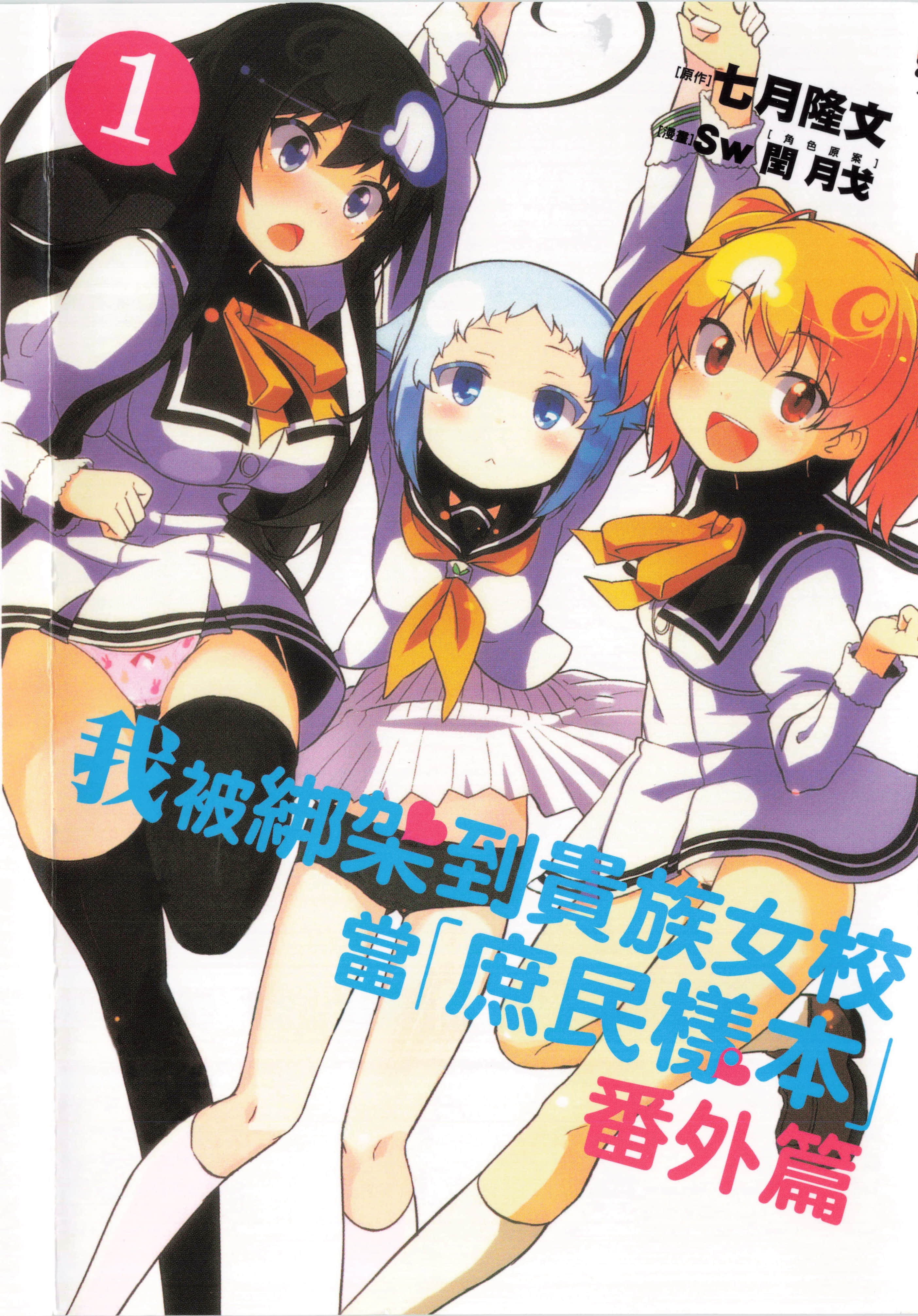 我被绑架到贵族女校当「庶民样本」番外篇【1-2卷 第2卷是生肉】【俺がお嬢様学校に「庶民サンプル」としてスピンオフされた件／Shomin Sample to Shite Spinoff Sareta Ken】【已完结】