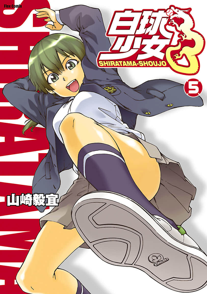 天才棒球少女【1-5卷 4-5卷是生肉】【白球少女／Shiratama Shoujo】【已完结】