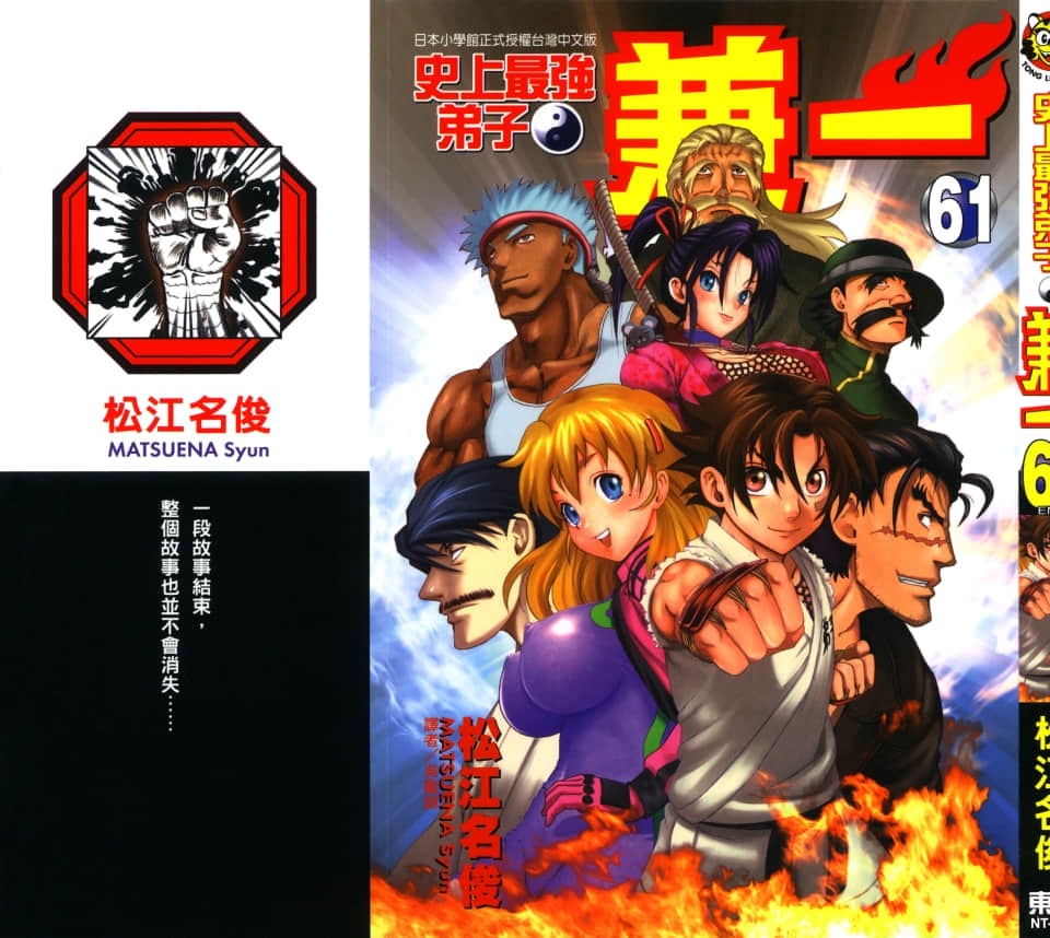 史上最强弟子兼一【1-61卷 全是中文】【史上最強の弟子ケンイチ／Shijou Saikyou Kenichi】【已完结】