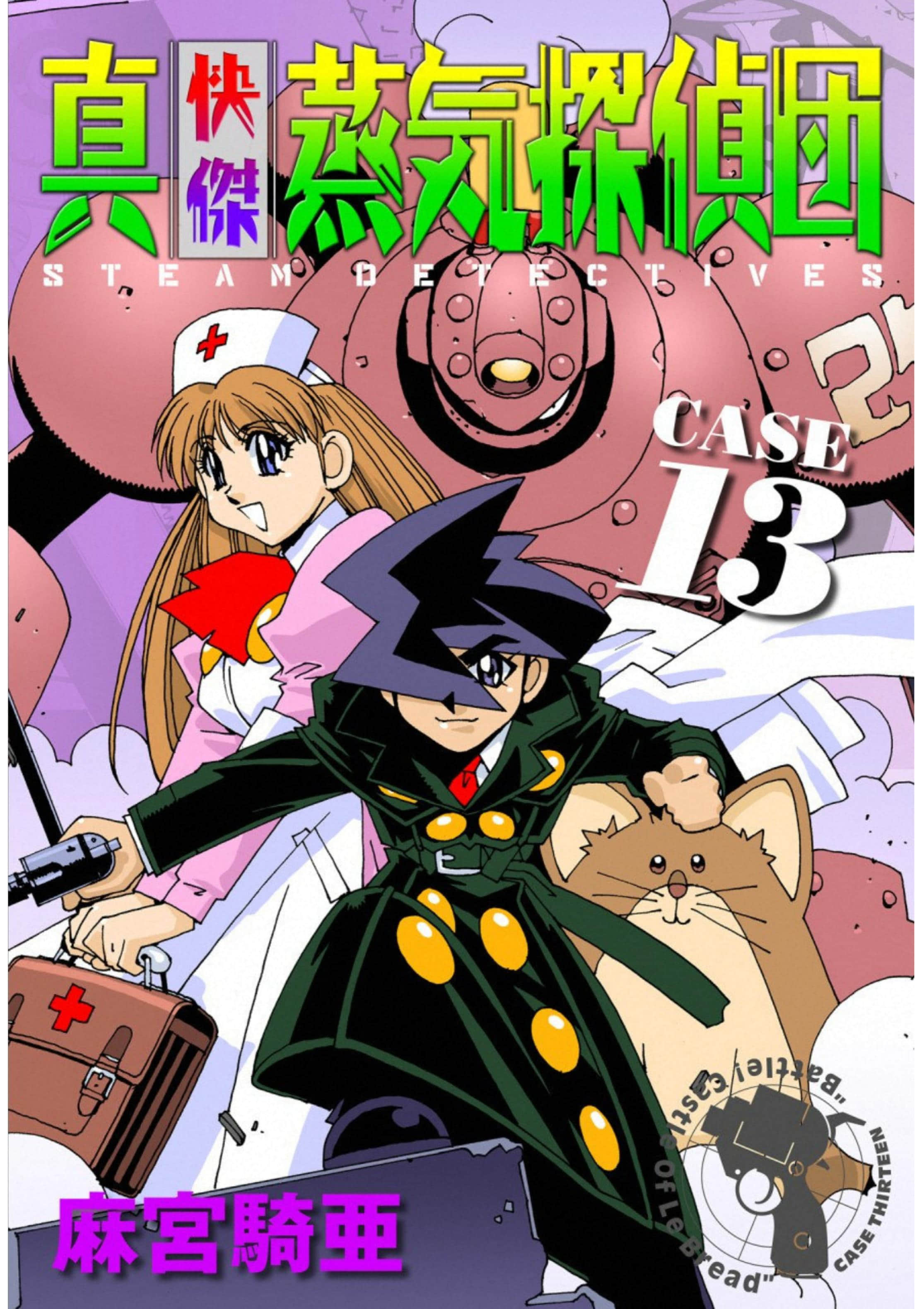 怪杰蒸汽侦探团【1-13卷 5-13卷是生肉】【真・快傑蒸気探偵団／Shin Kaiketsu Joki Tanteidan】【已完结】