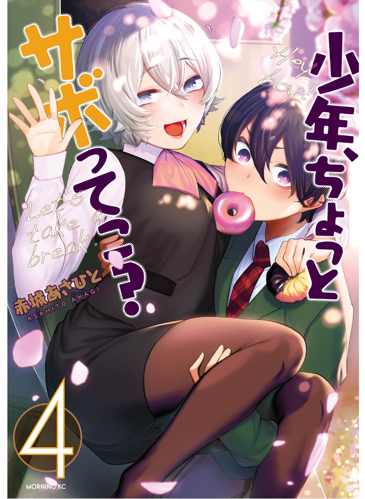 少年、来偷会儿懒吗？【1-39话 39是生肉】【少年、ちょっとサボってこ／Shnenchottosabotte】【已完结】