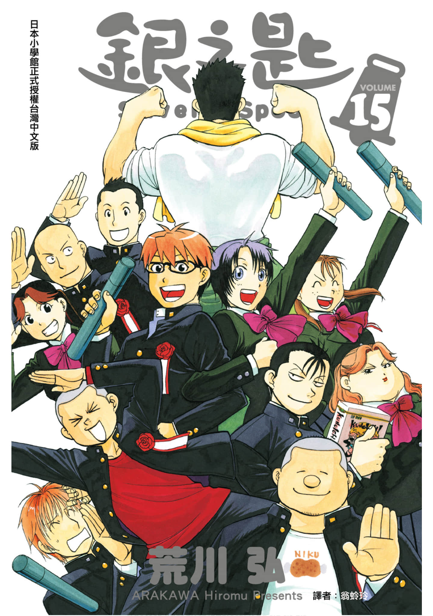 白银之匙【1-15卷 全是中文】【銀の匙／Silver Spoon／銀之匙 】【已完结】