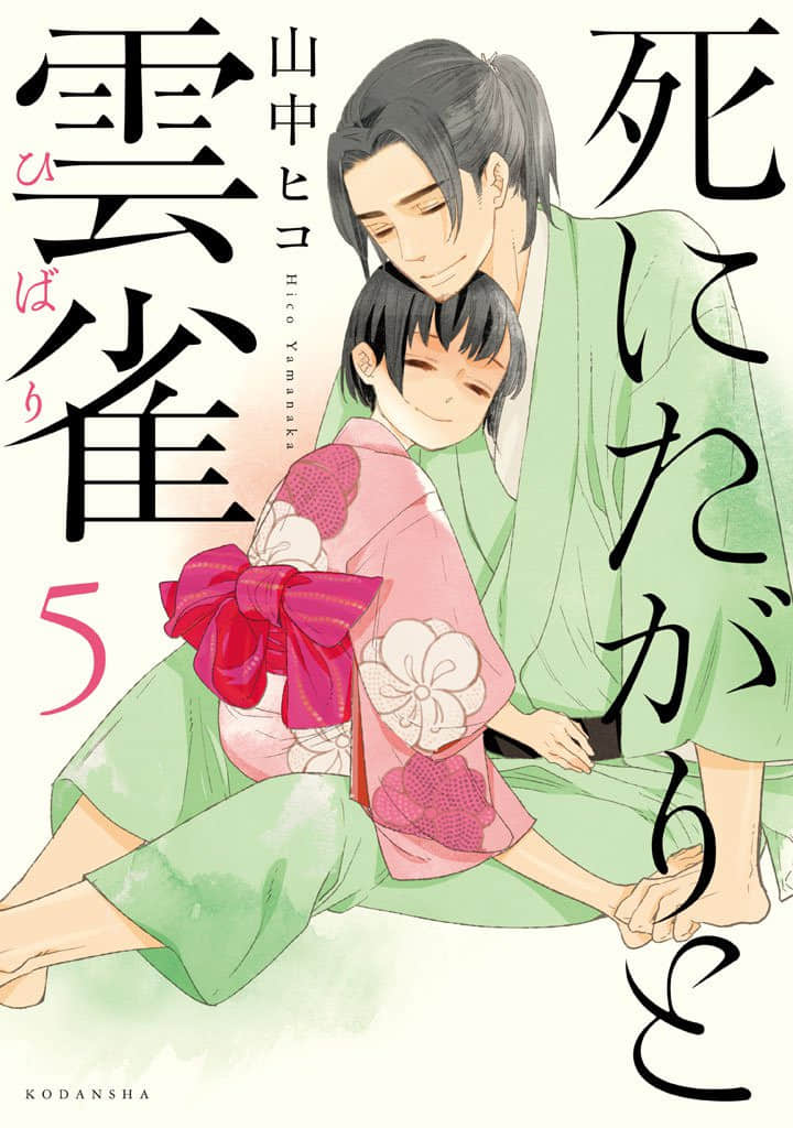 寻短者与云雀【1-5卷 4-5卷是生肉】【死にたがりと／Sinitagari Hibari】【已完结】