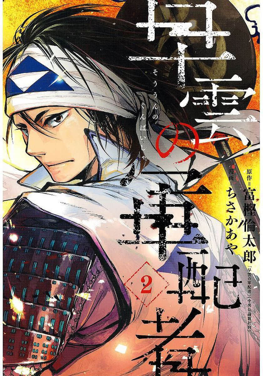 早云的军配者【1-12话 2-12是生肉】【早雲の軍配者／Soun no Gunbaisha】【已完结】