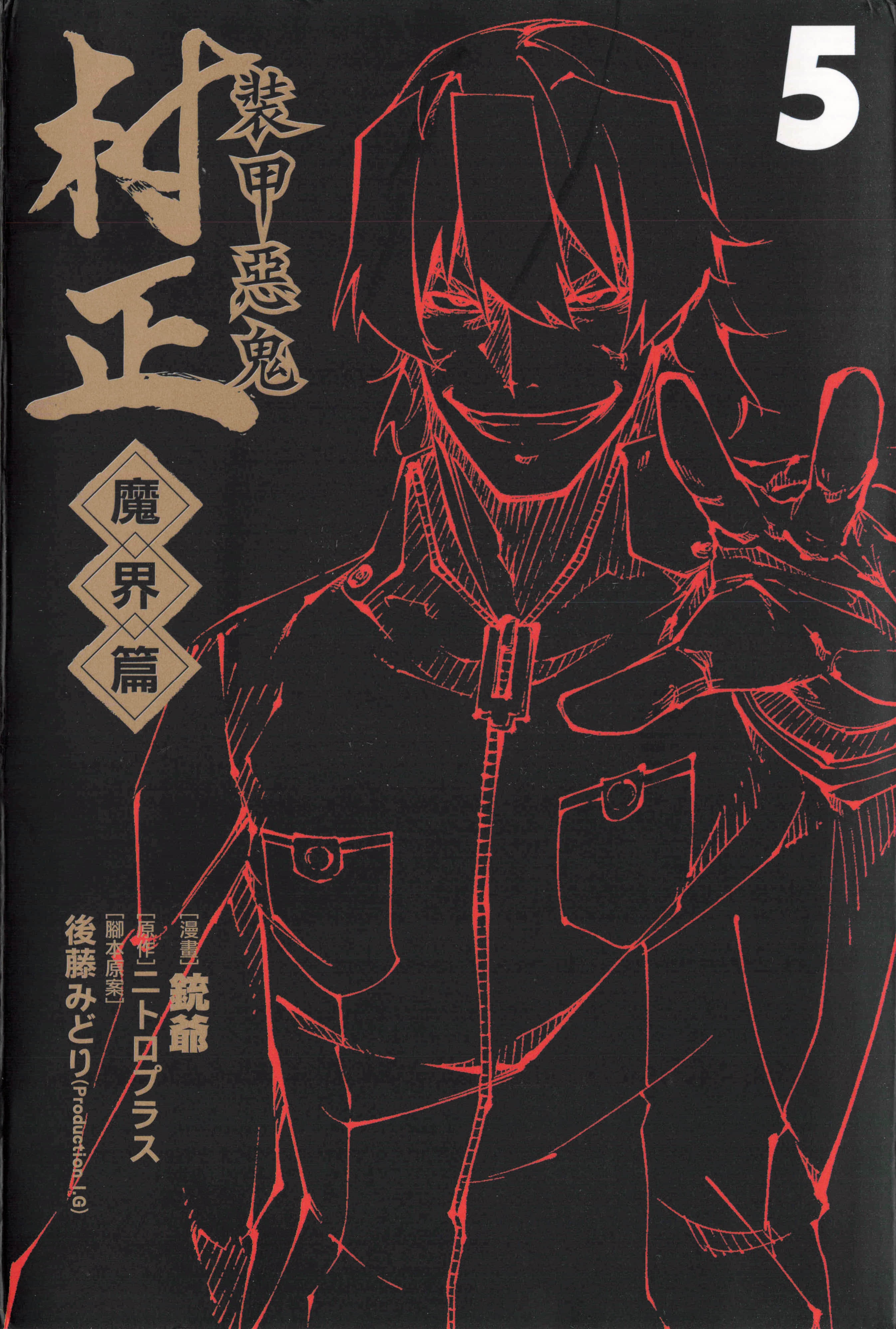 装甲恶鬼村正魔界篇【1-5卷 全是中文】【装甲悪鬼村正 魔界編／Soko Akki Muramasa／裝甲惡鬼村正魔界篇】【已完结】