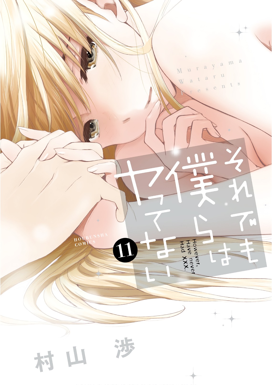 即使如此我们也没做【1-67话 16-67是生肉】【それでも僕らはヤってない／Soredemo Bokura wa Yattenai】【已完结】