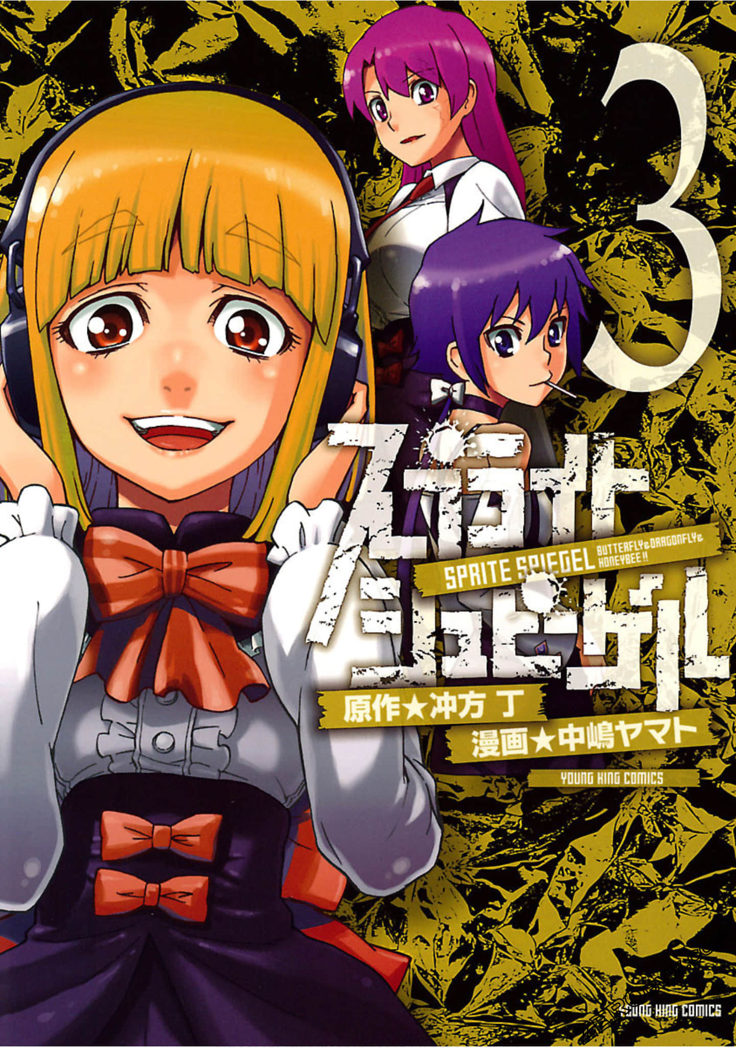 Sprite Spiegel ~ 机动维安少女【1-3卷 第3卷是生肉】【スプライト シュピーゲル／機動維安少女】【已完结】