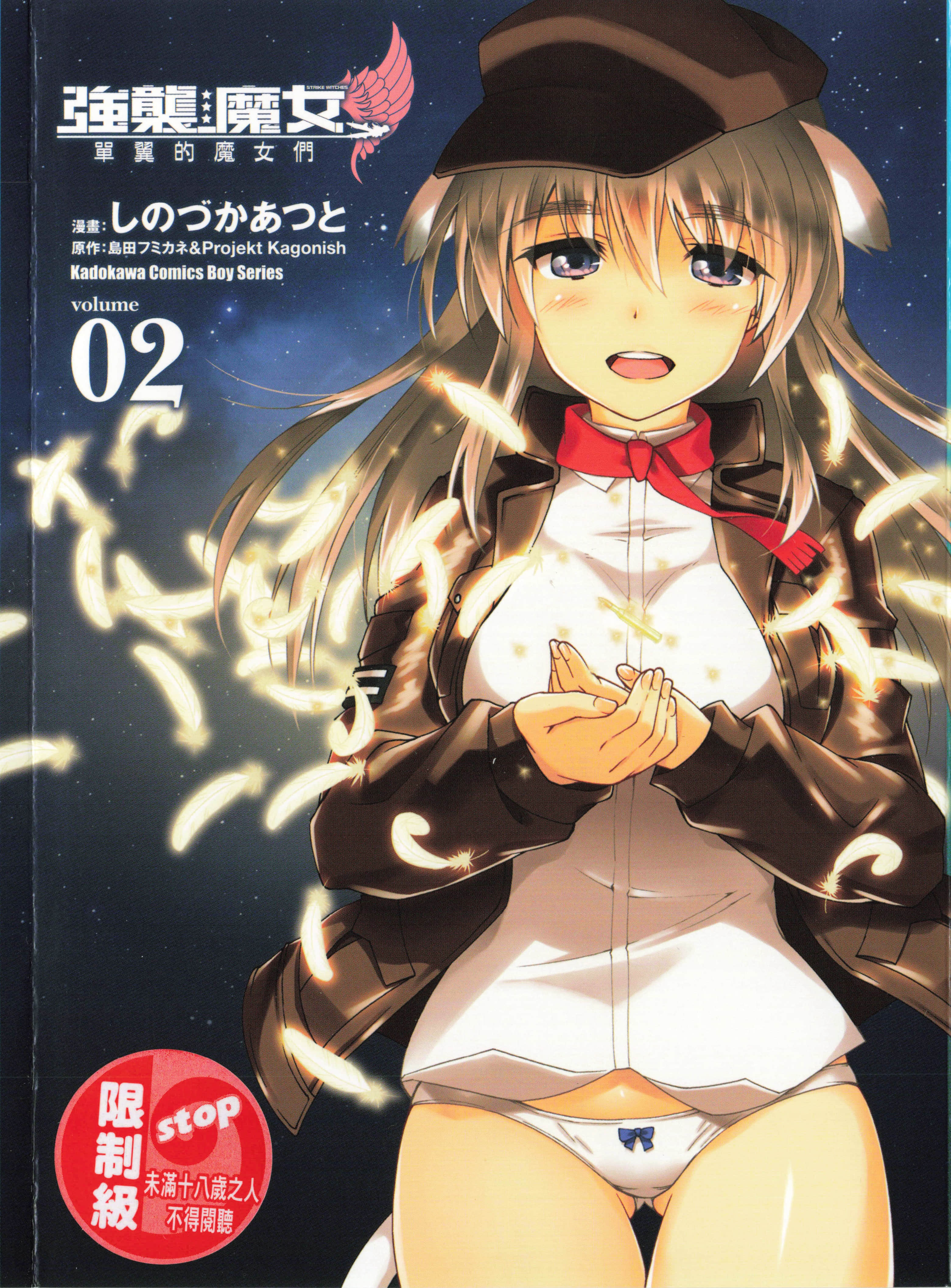 单翼的魔女们【1-2卷 全是中文】【ストライク ウィッチーズ 片翼の魔女 たち／Strike Witches／強襲魔女 單翼的魔女們】【已完结】