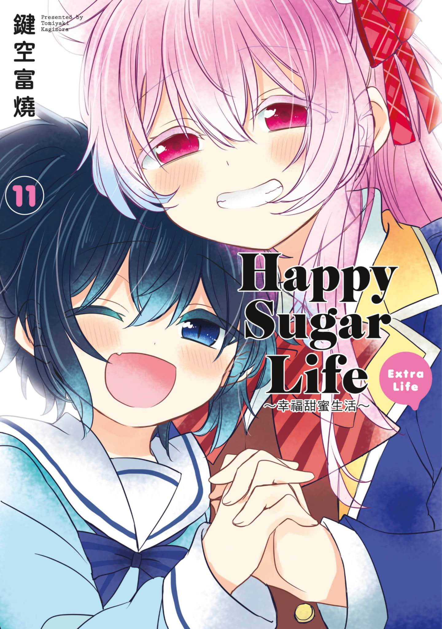 幸福甜蜜生活【1-11卷 全是中文】【ハッピーシュガーライフ／Happy Sugar Life 幸福甜蜜生活】【已完结】