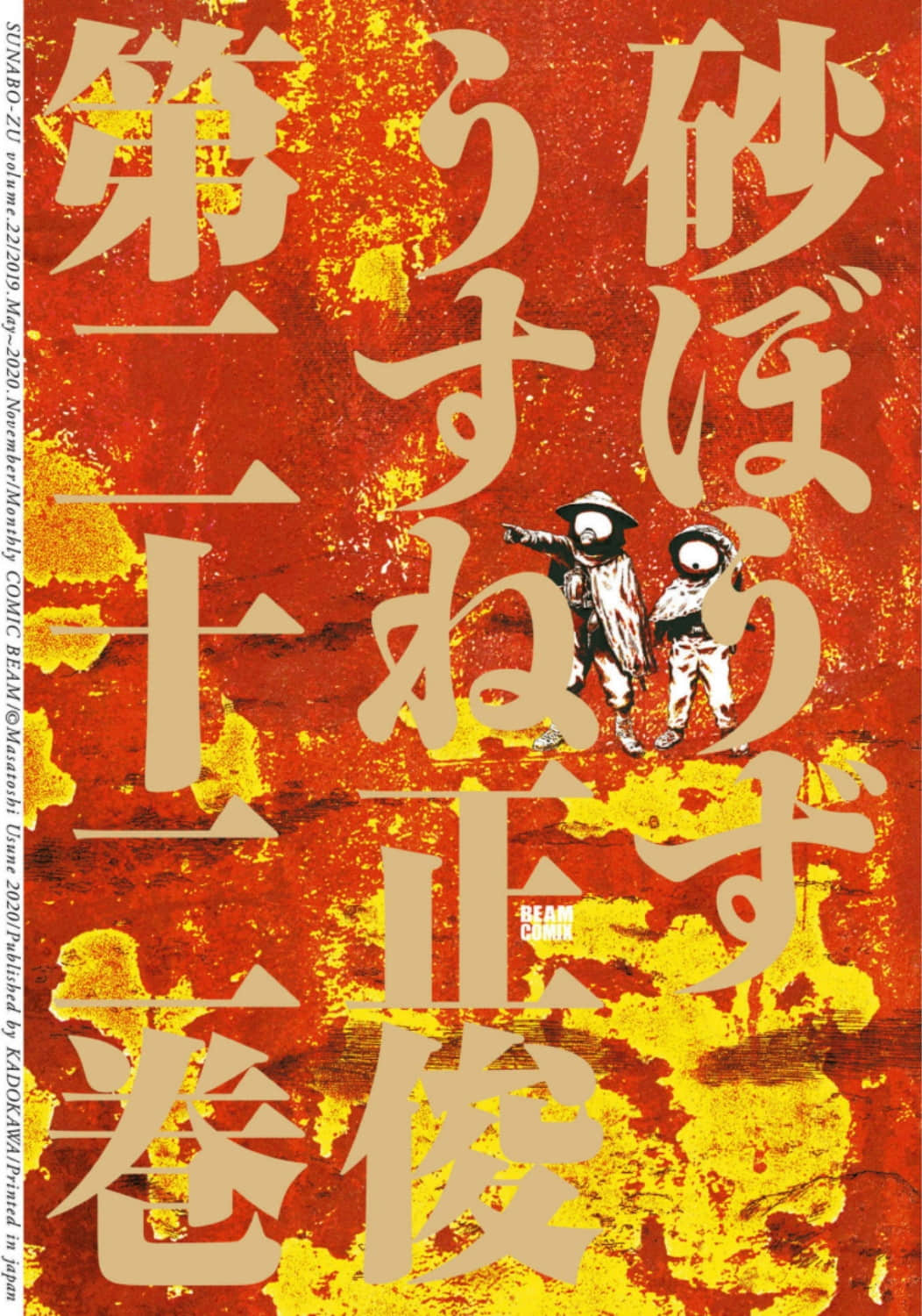 砂小子【1-22卷 5-22是生肉】【砂ぼうず／Suna Bouzu／沙漠奇兵】【已完结】