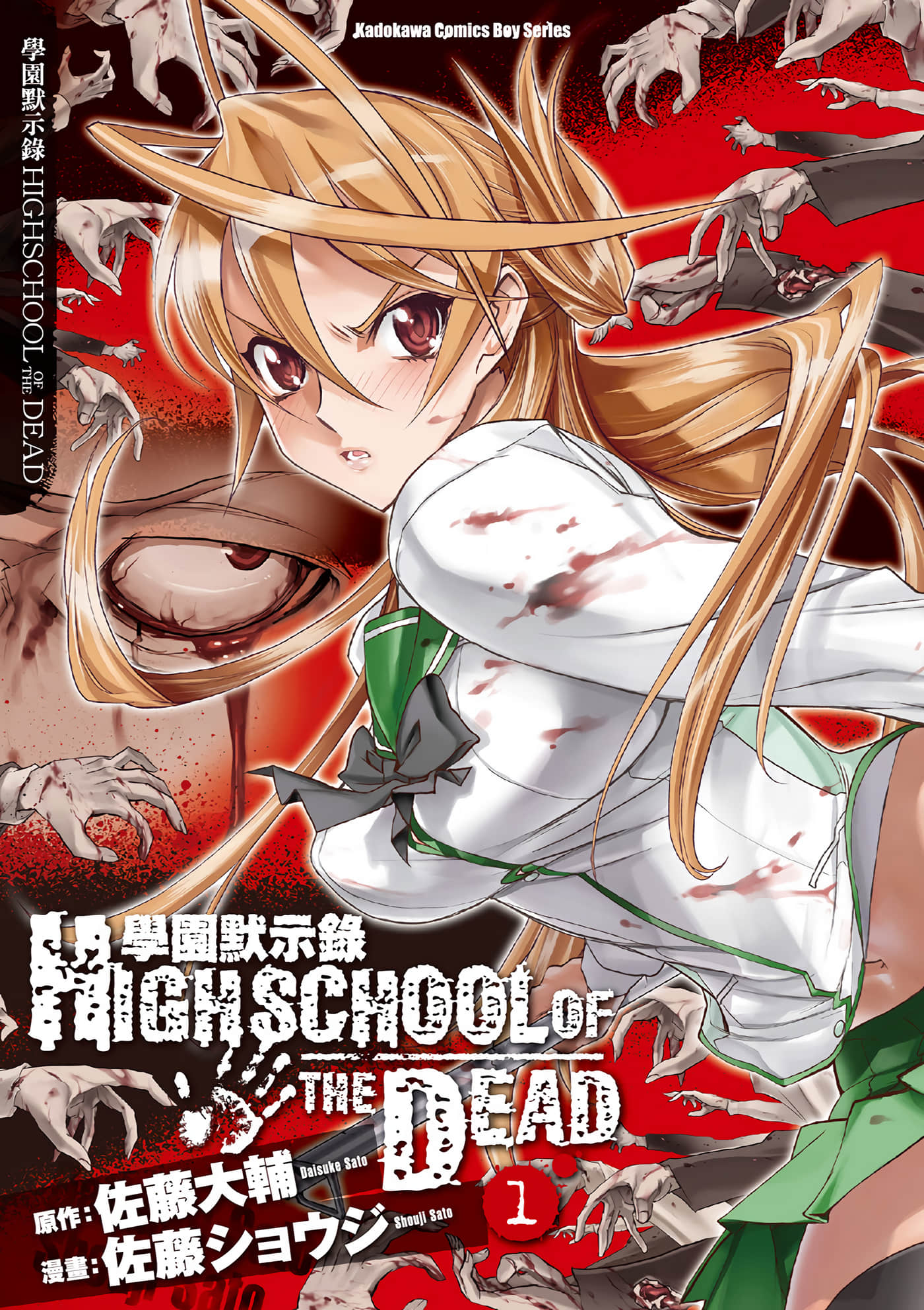 学园默示录【1-7卷 全是中文】【學園默示錄HIGH SCHOOL OF THE DEAD FULL COLOR EDITION／学院默示录】【已完结】