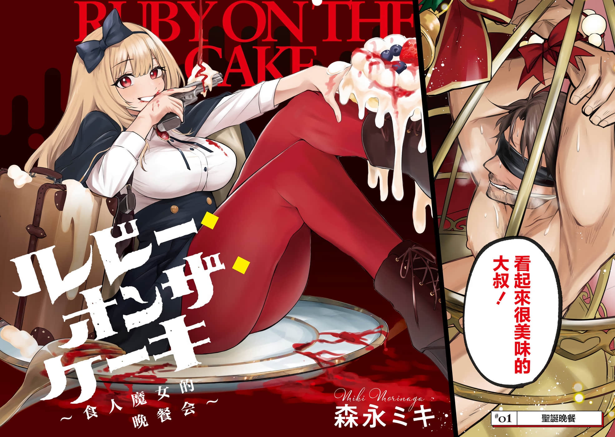 Ruby On The Cake 食人魔女的晚宴【1-14话 9-14是生肉】【ルビー オンザ ケーキ ―人喰い魔女の晩餐会】