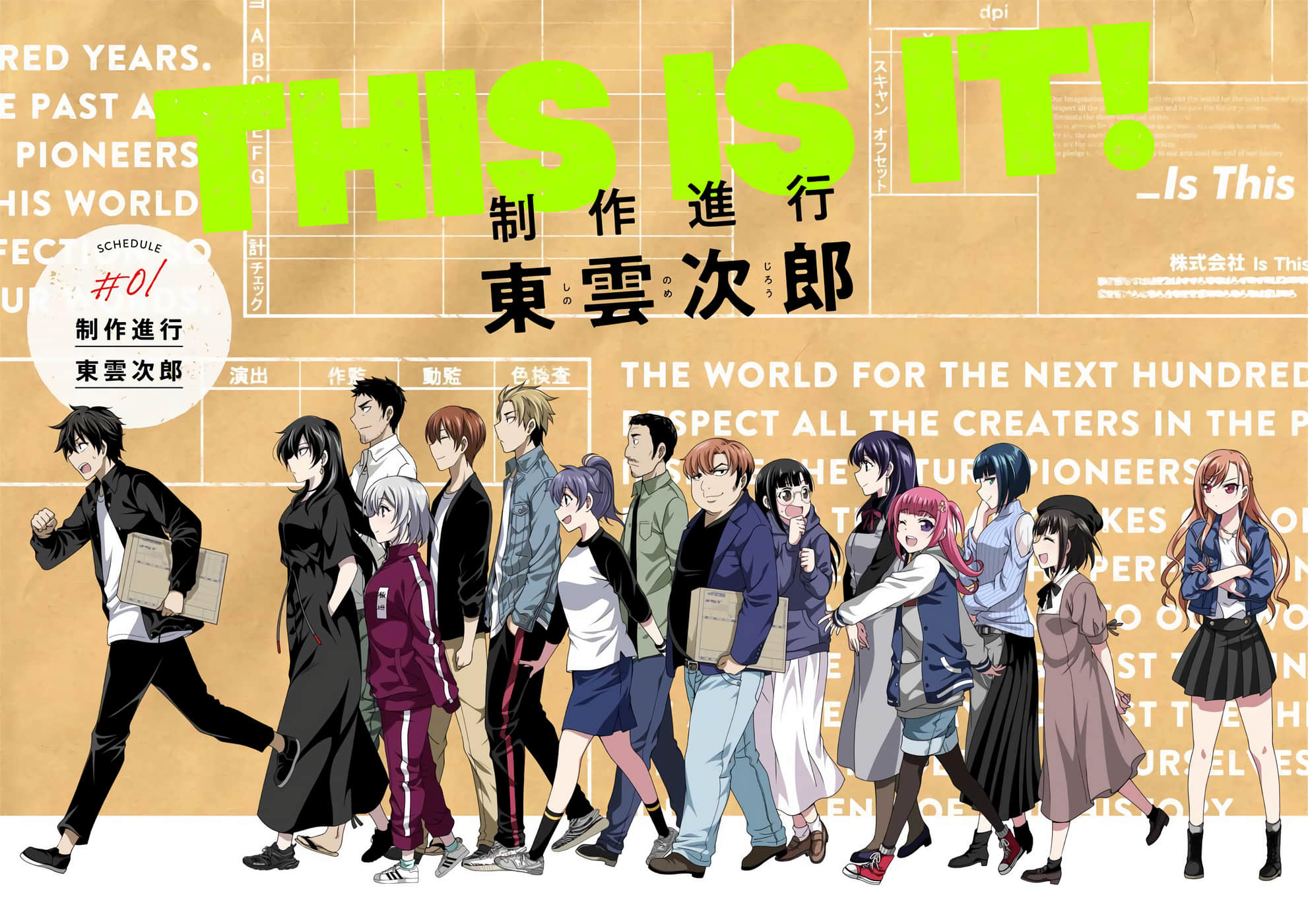 This it is！动画进行 东云次郎【1-12话 第12话是生肉】【THIS IS IT! 制作進行東雲次郎】【已完结】