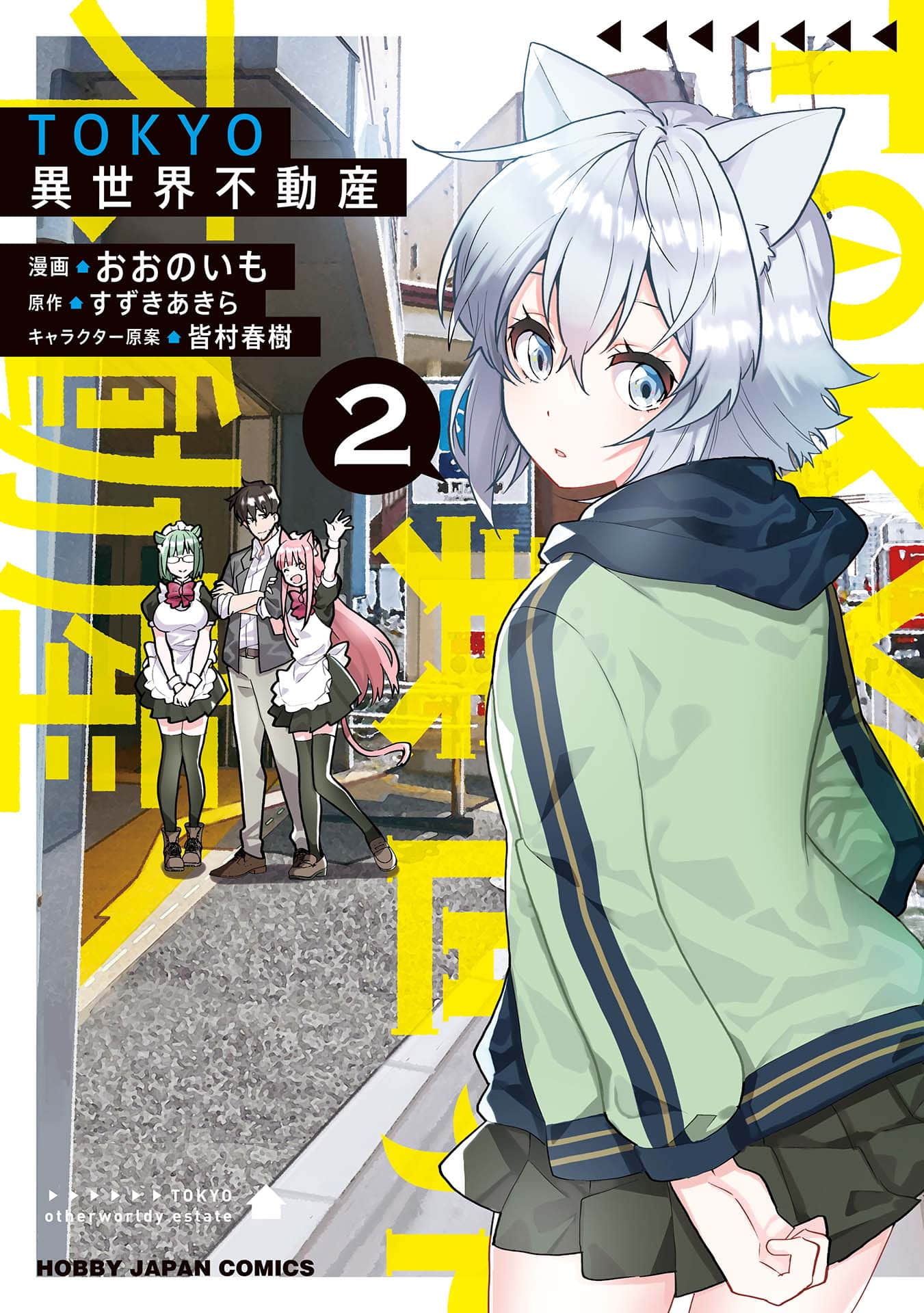 TOKYO异世界不动产【1-9话 8-9是生肉】【TOKYO異世界不動産】【已完结】