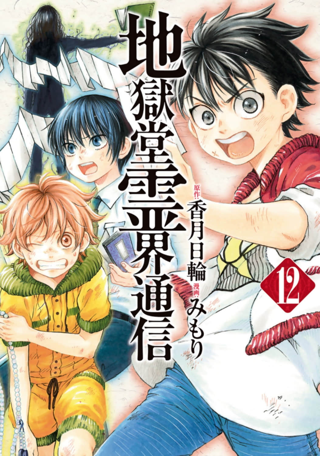 地狱堂灵界通信【1-69话 19-69是生肉】【地獄堂霊界通信／JIGOKUDOU REIKAI TSUUSHIN】【已完结】