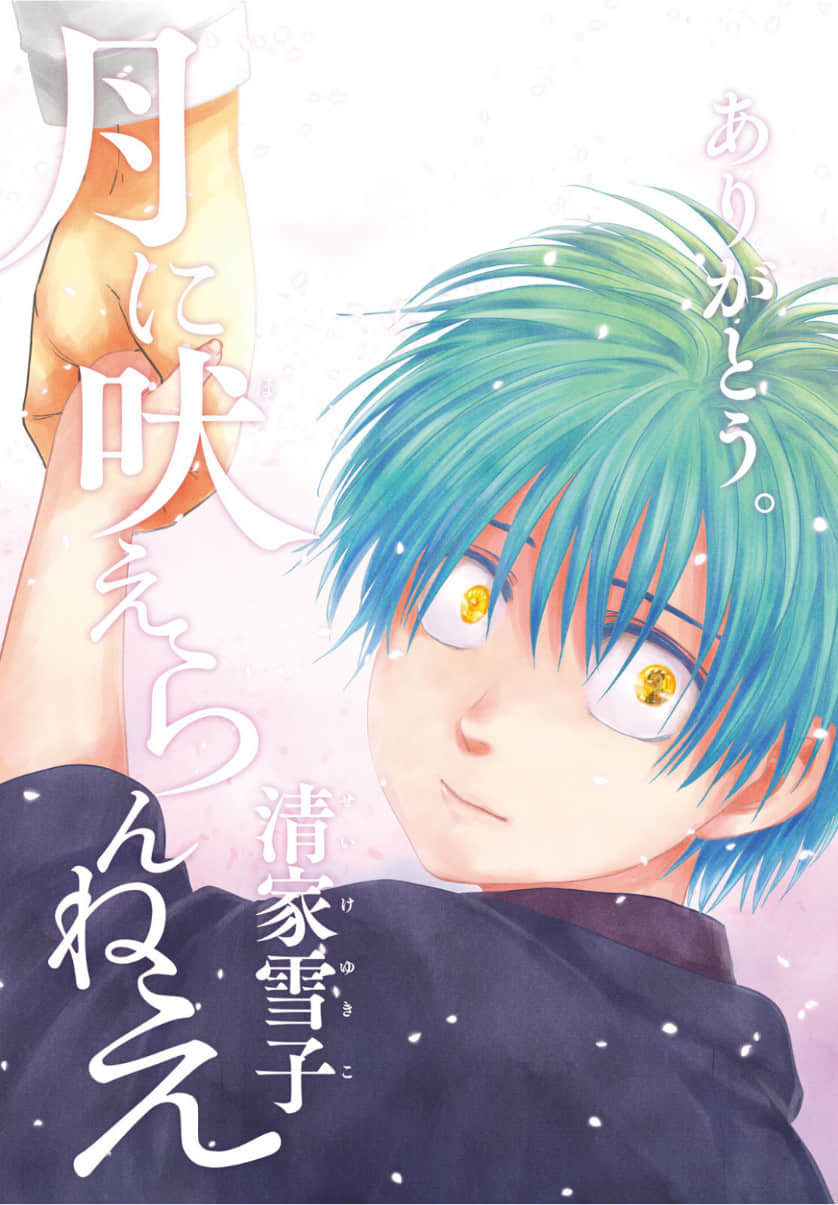 无以吠月【1-63话 16-63是生肉】【月に吠えらんねえ／TSUKI NI HOERAN NEE】【已完结】