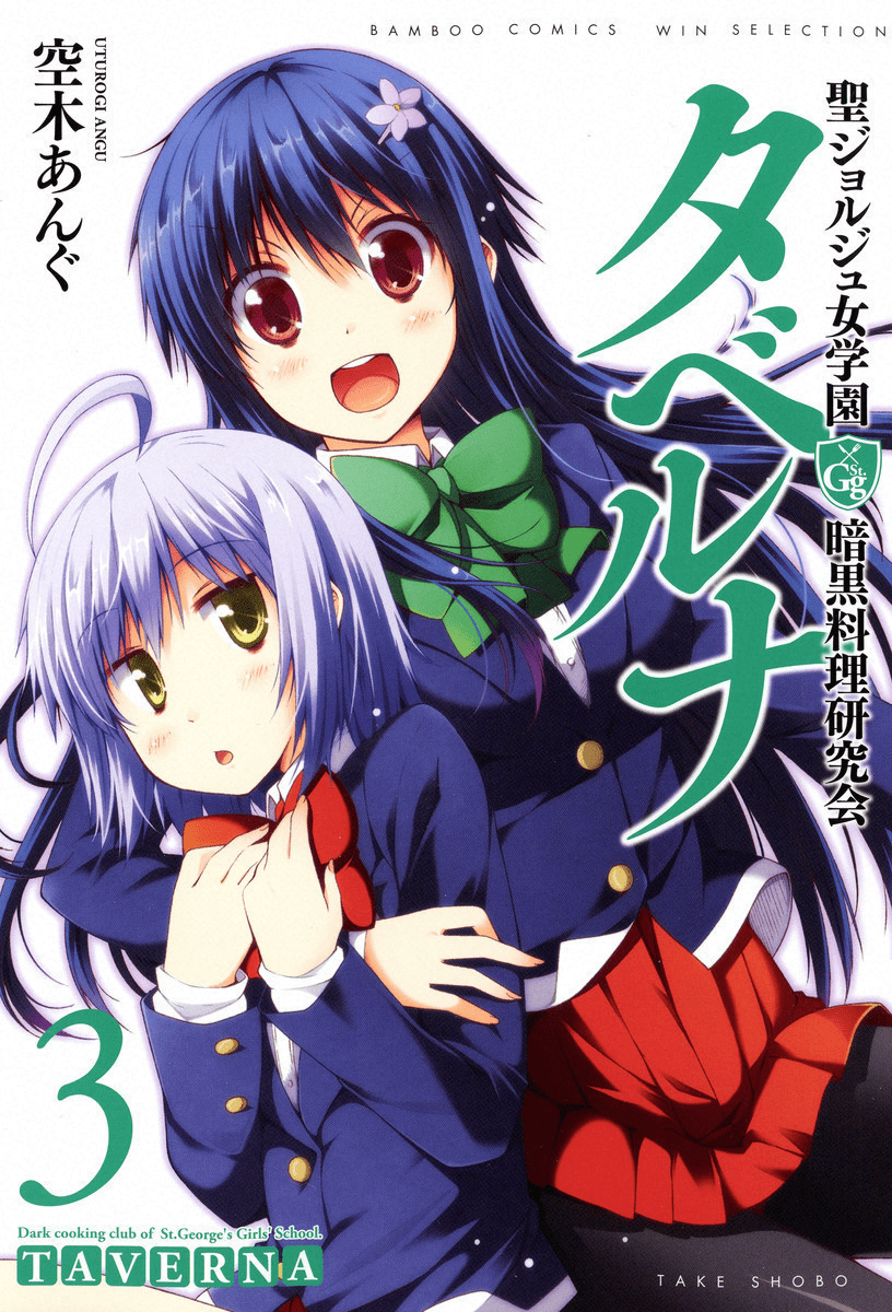 女子学园暗黑料理研究会【1-3卷 第3卷是生肉】【聖ジョルジュ女学園 暗黒料理研究会 タベルナ／Sei Joruju Taverna】【已完结】