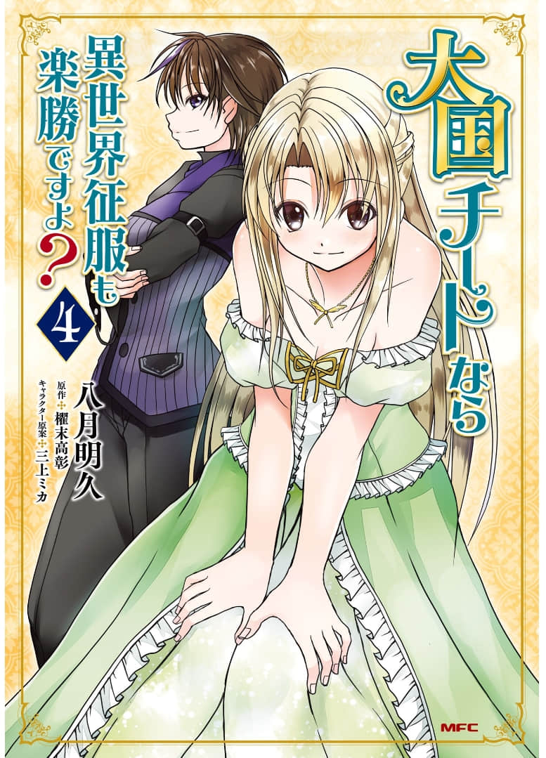 在大国开外挂，轻松征服异世界【1-23话 3-23是生肉】【大国チートなら異世界征服も楽勝ですよ／Taikoku Chito Nara Isekai Seifuku】【已完结】