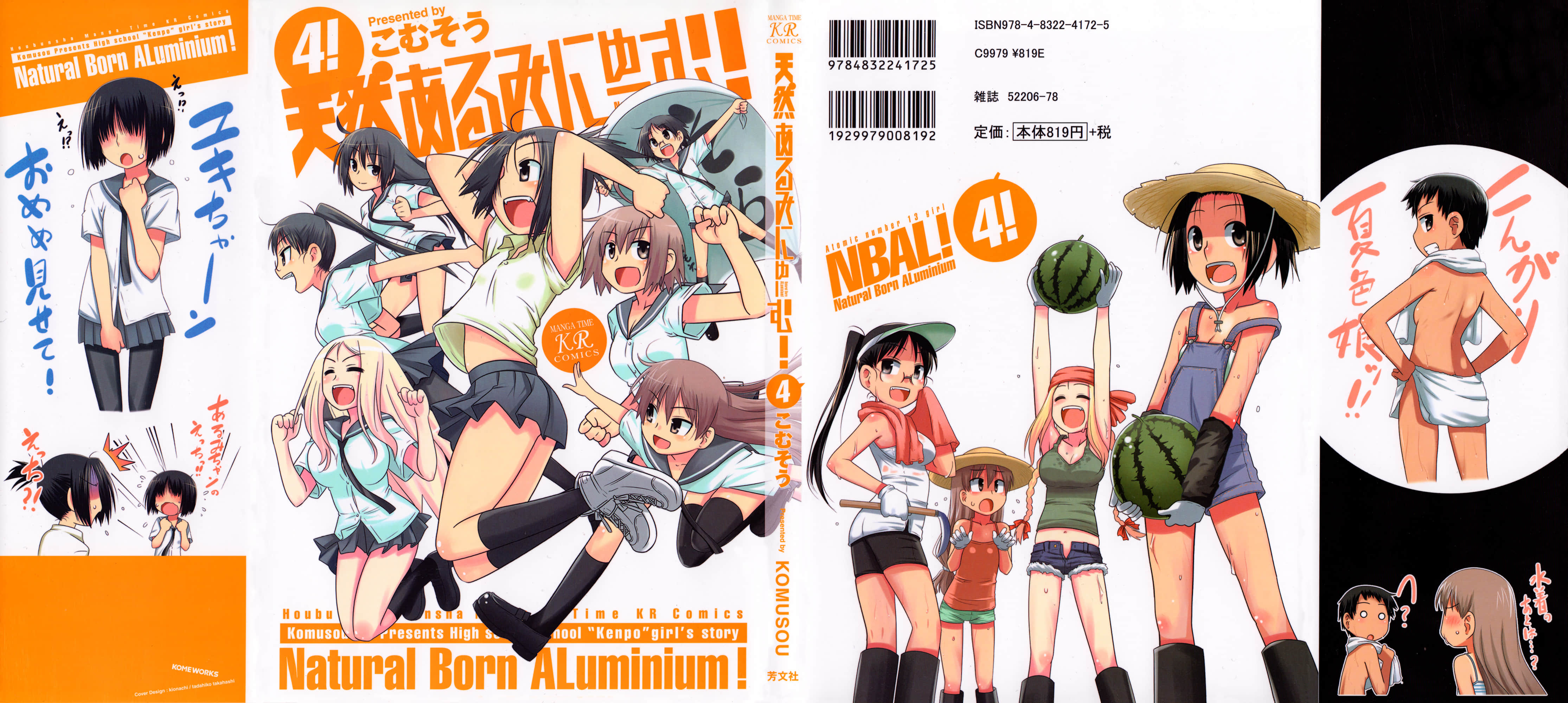 天然阿鲁米【1-4卷 第4卷是生肉】【天然あるみにゅーむ／Tennen Aluminium／天然阿魯米】【已完结】