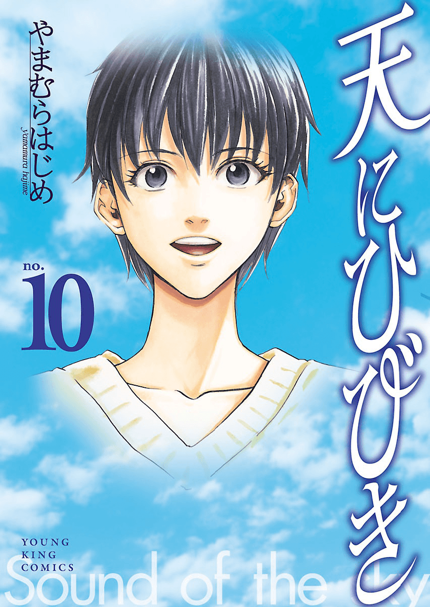 天才指挥家【1-10卷 3-10卷是生肉】【天にひびき／Ten ni Hibiki】【已完结】