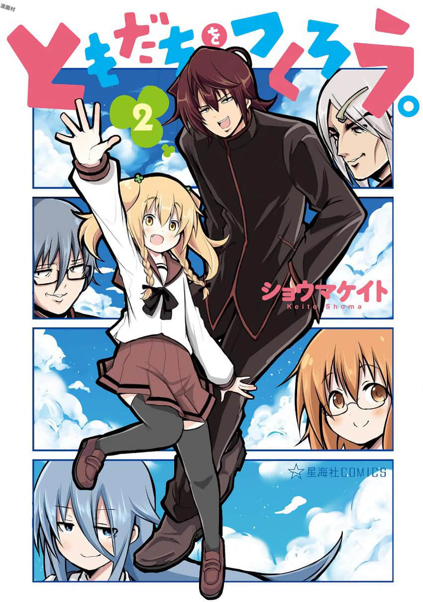 去交朋友吧【1-15话 10-15是生肉】【ともだちをつくろう／Tomodachi o Tsukurou】【已完结】