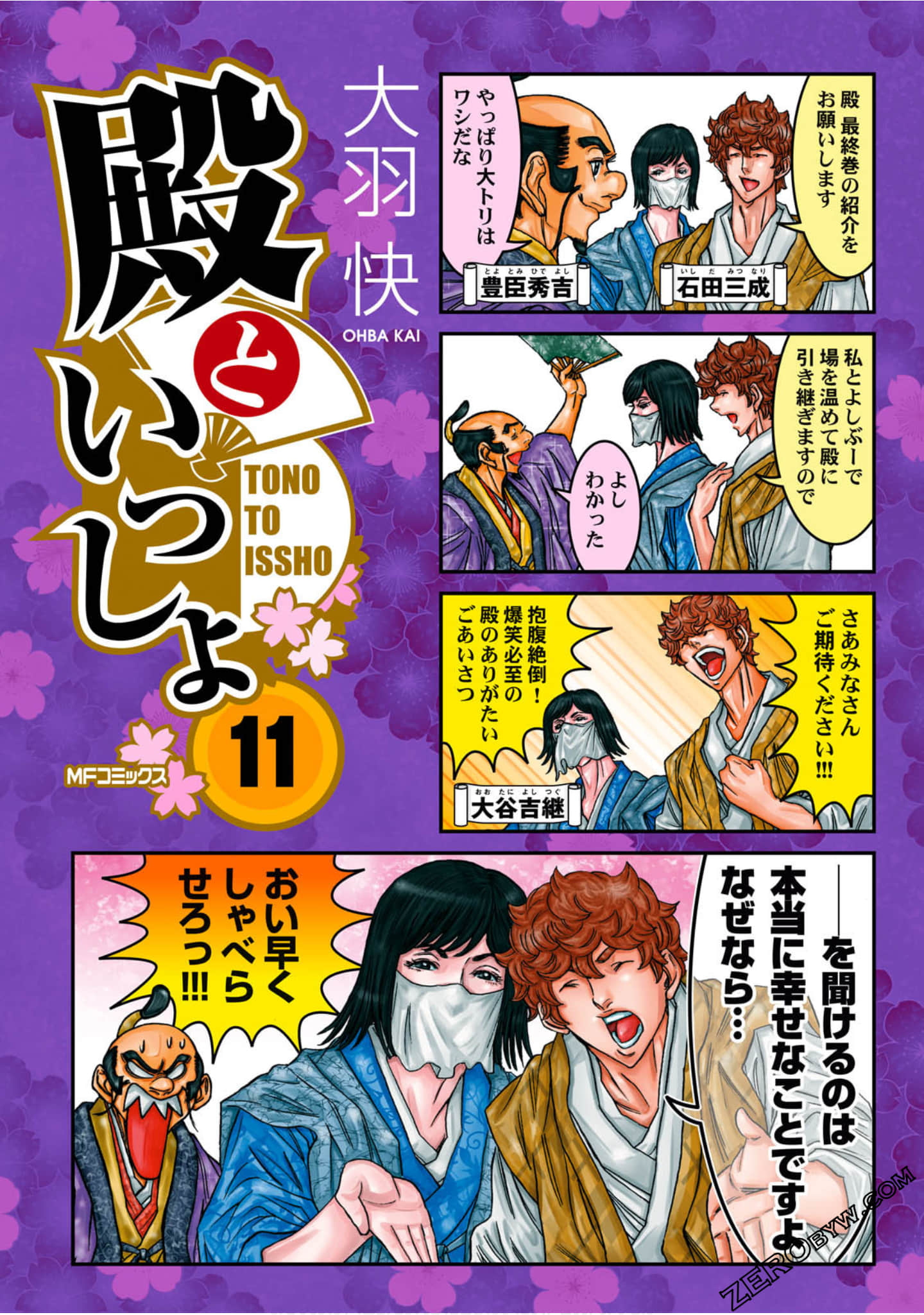和殿下同在一起【1-11卷 4-11卷是生肉】【殿といっしょ／Tono to Issho】【已完结】