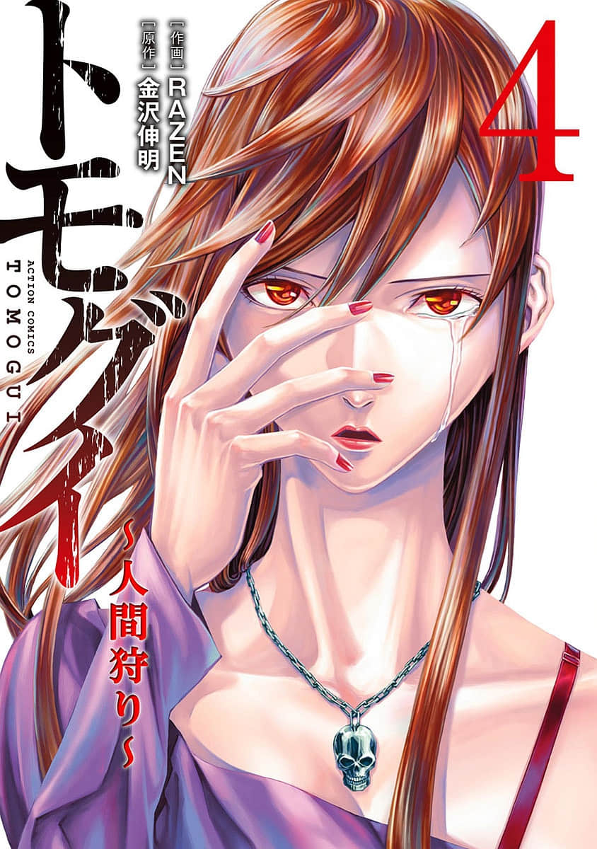 同类相噬【1-16话 7-16是生肉】【トモグイ／Tomogui】【已完结】