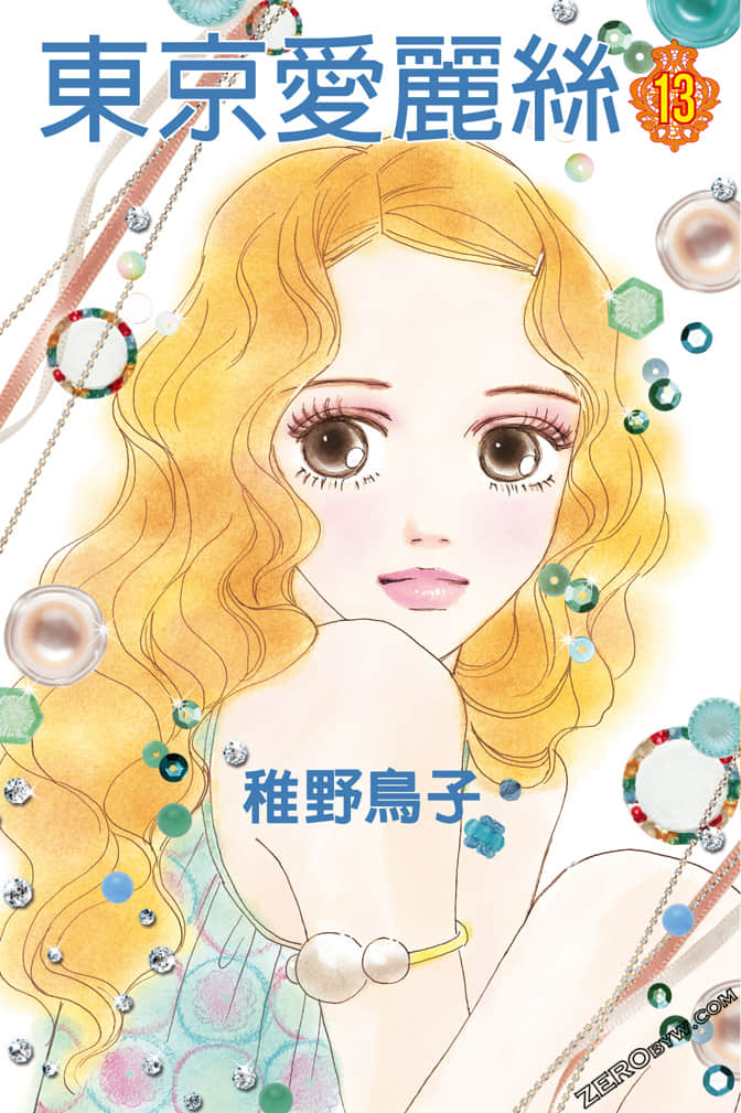 东京爱丽丝【1-85话 76-85是生肉】【東京アリス／Tokyo Alice】【已完结】